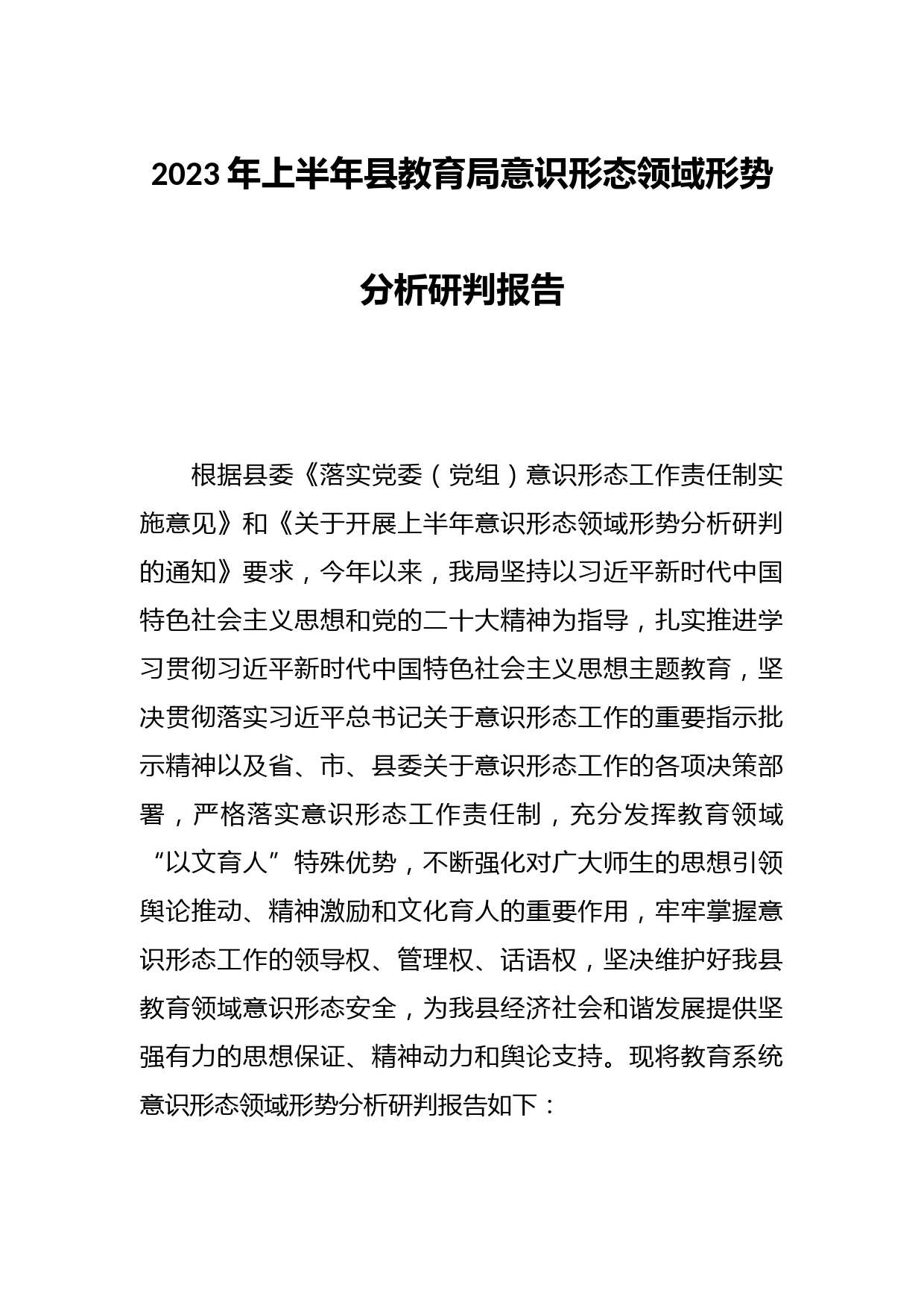 2023年上半年县教育局意识形态领域形势分析研判报告