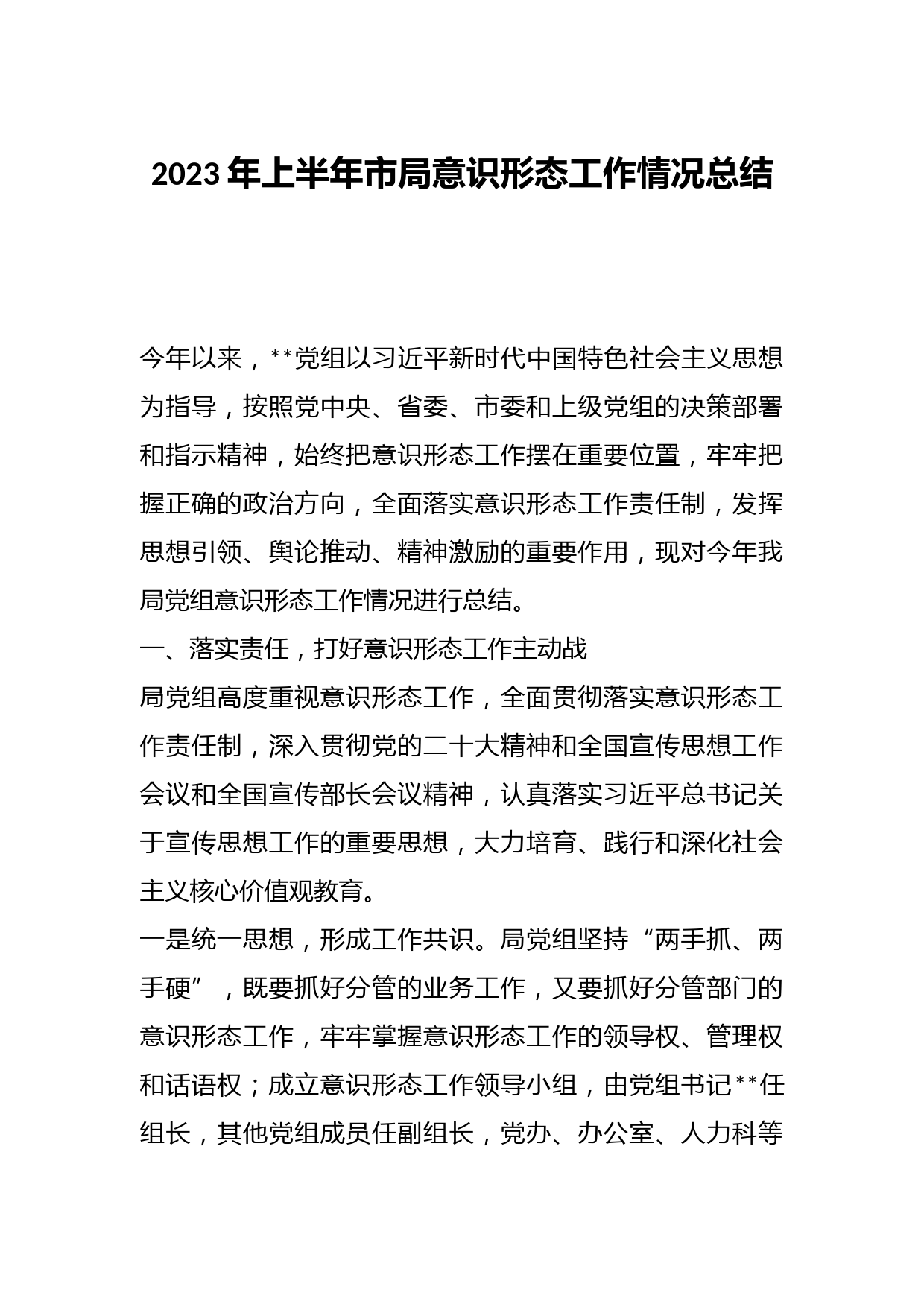 2023年上半年市局意识形态工作情况总结(2)