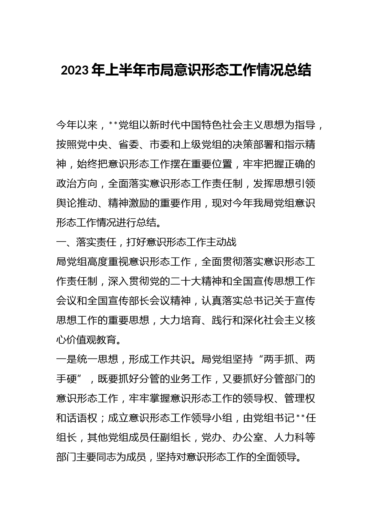 2023年上半年市局意识形态工作情况总结(3)