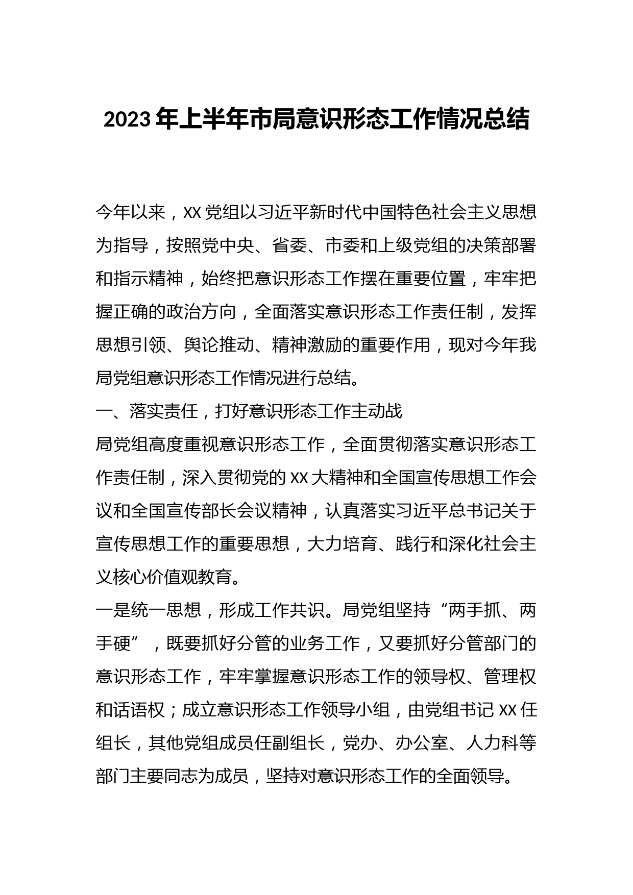 2023年上半年市局意识形态工作情况总结
