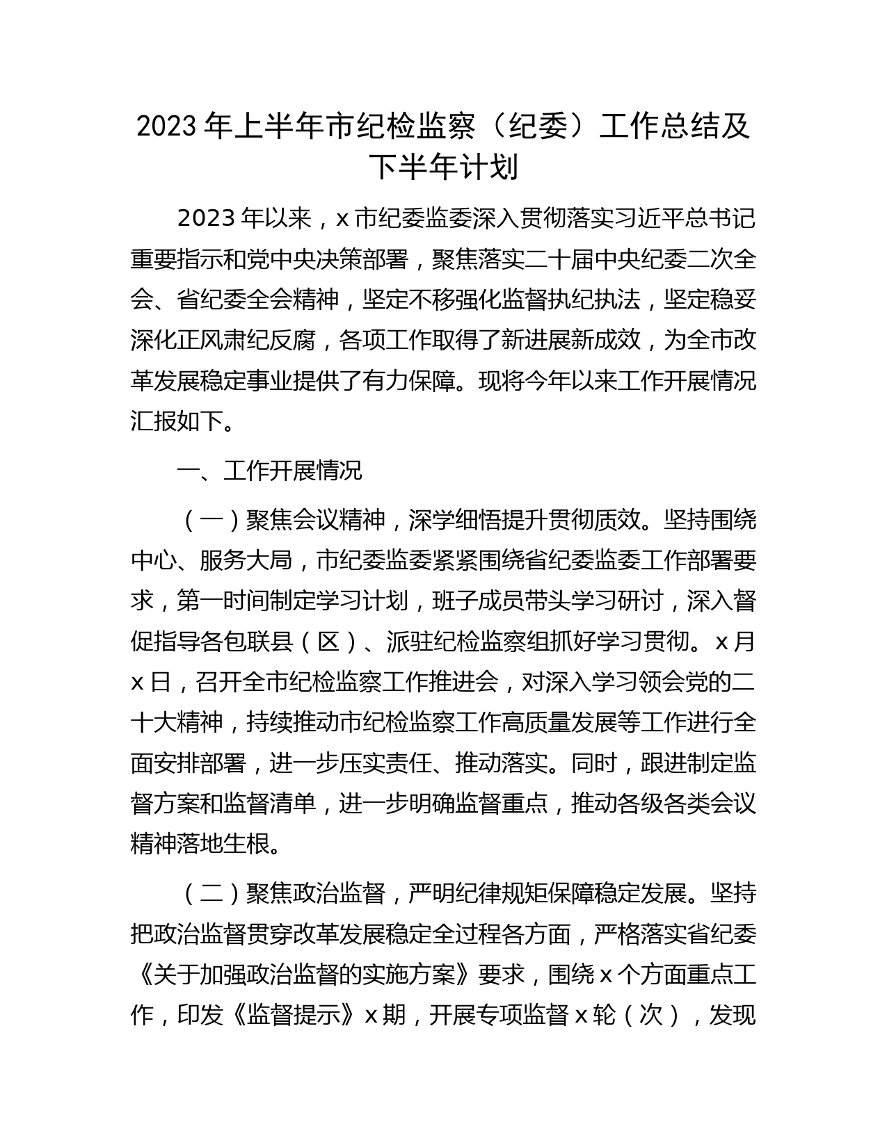 2023年上半年市纪检监察（纪委）工作总结及下半年计划4200字