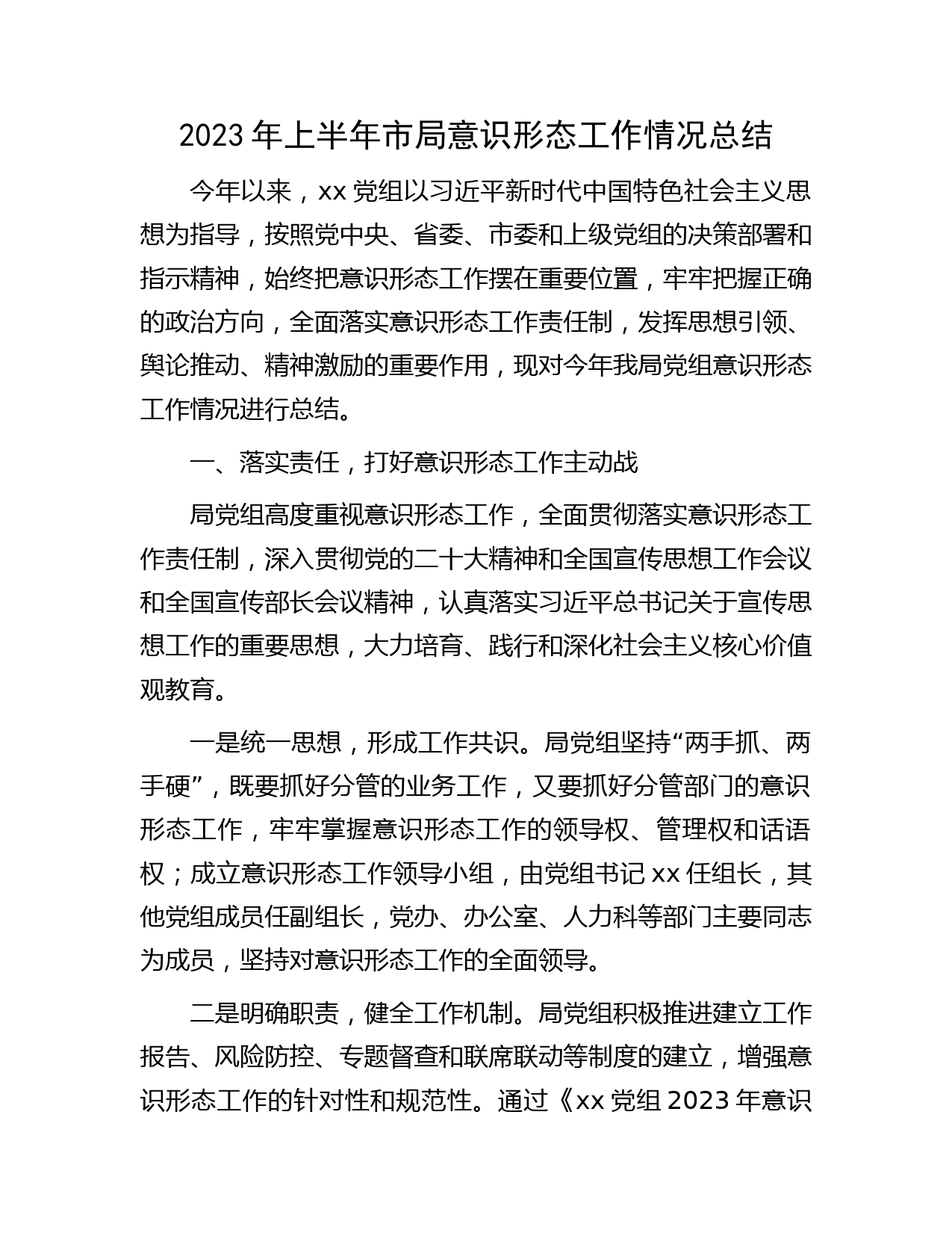 2023年上半年意识形态工作总结2300字