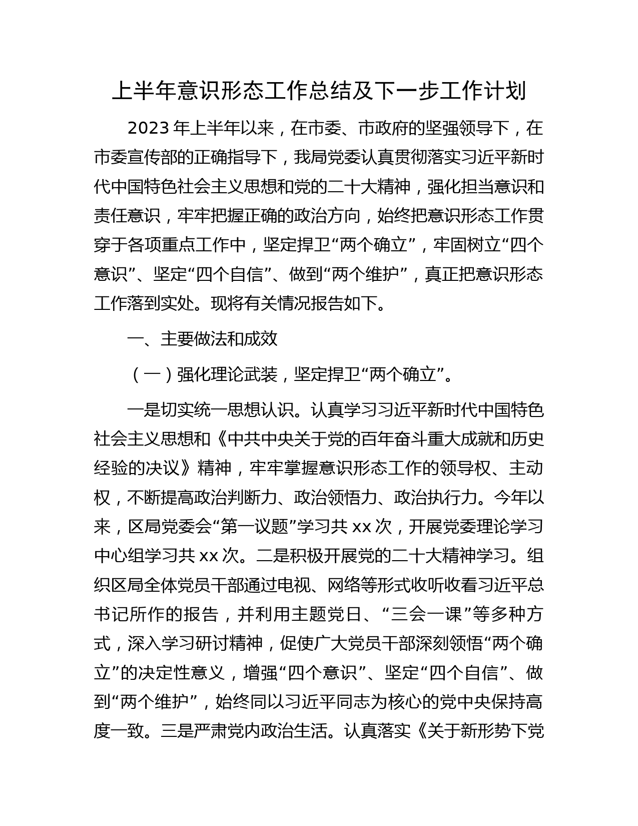 2023年上半年意识形态工作总结3900字