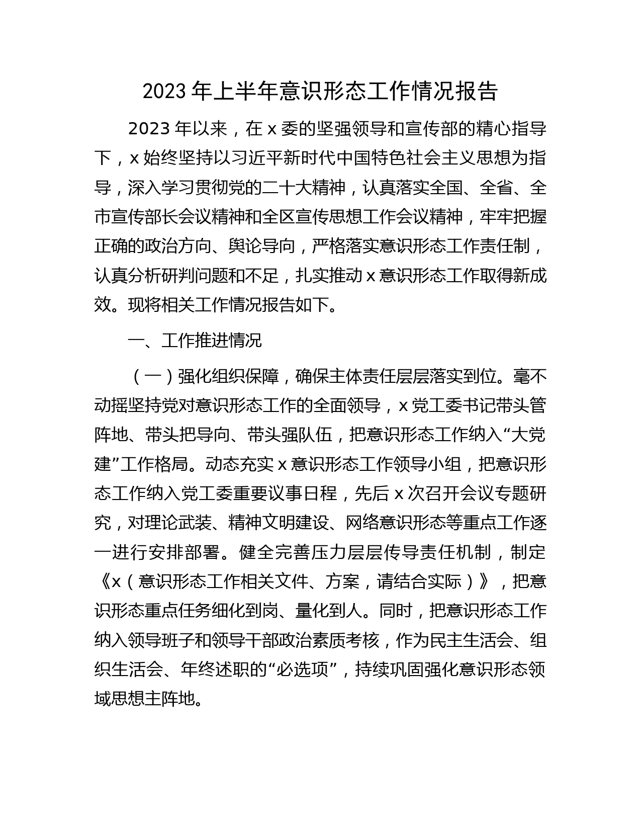 2023年上半年意识形态工作情况总结报告（街道2000字）