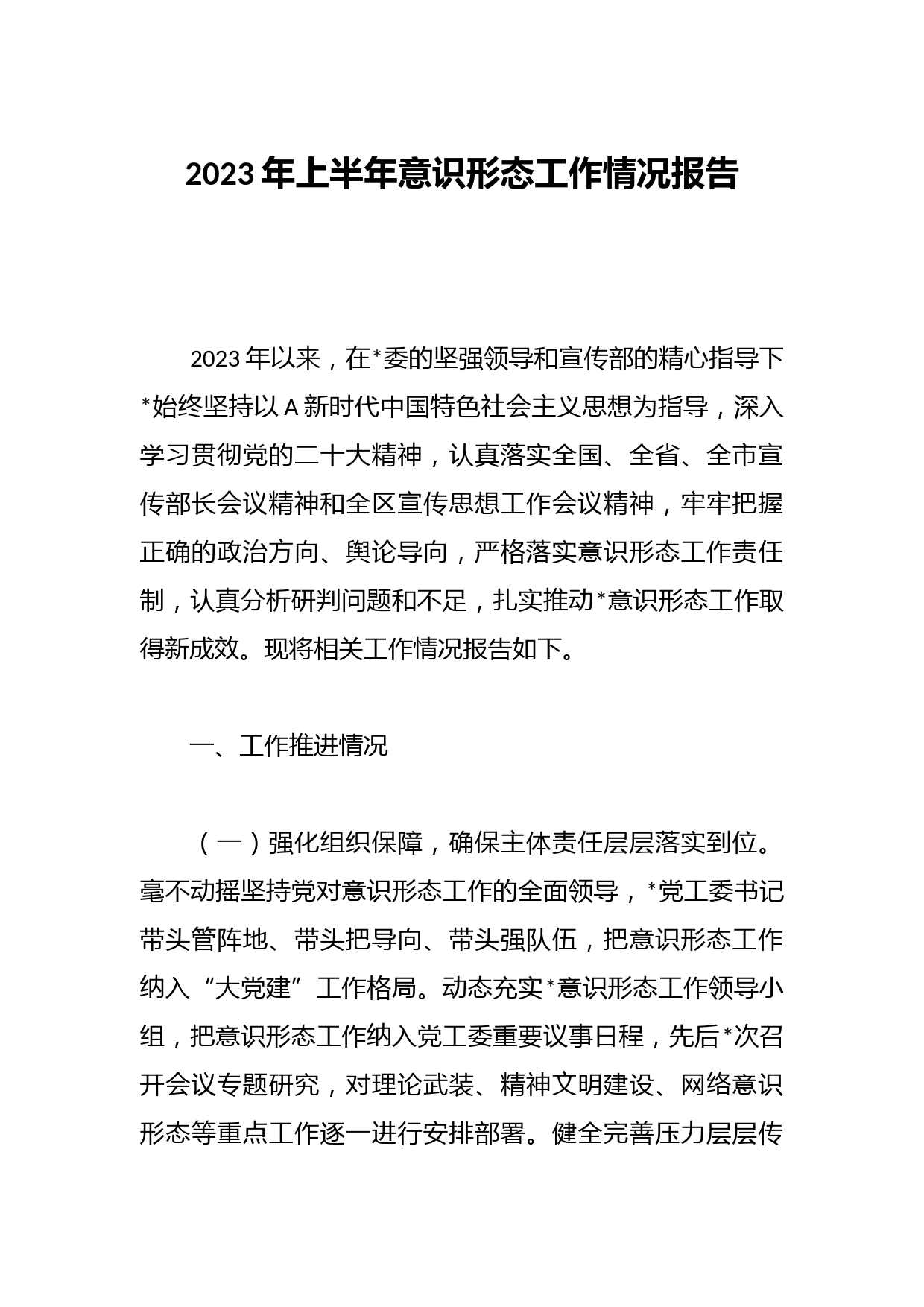 2023年上半年意识形态工作情况报告