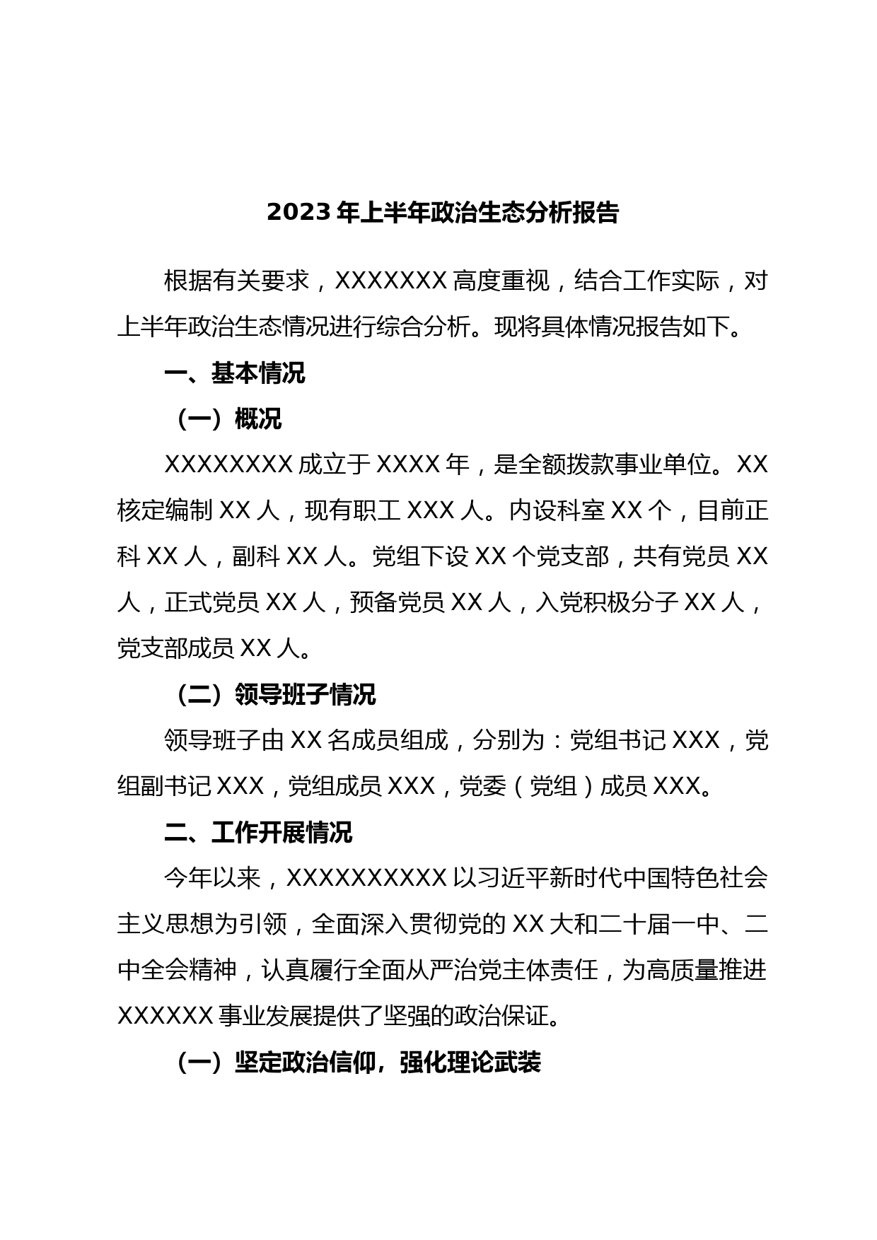 2023年上半年政治生态分析报告
