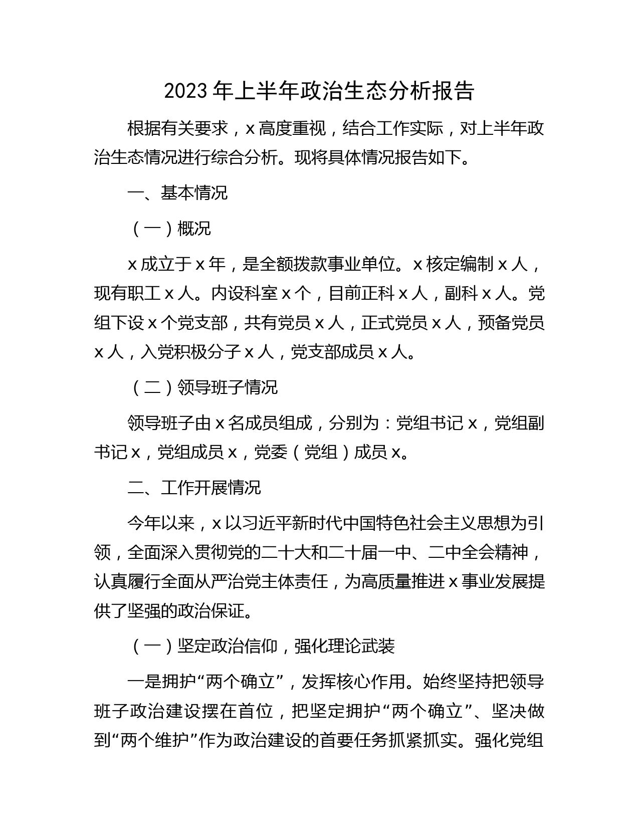 2023年上半年政治生态分析报告3000字