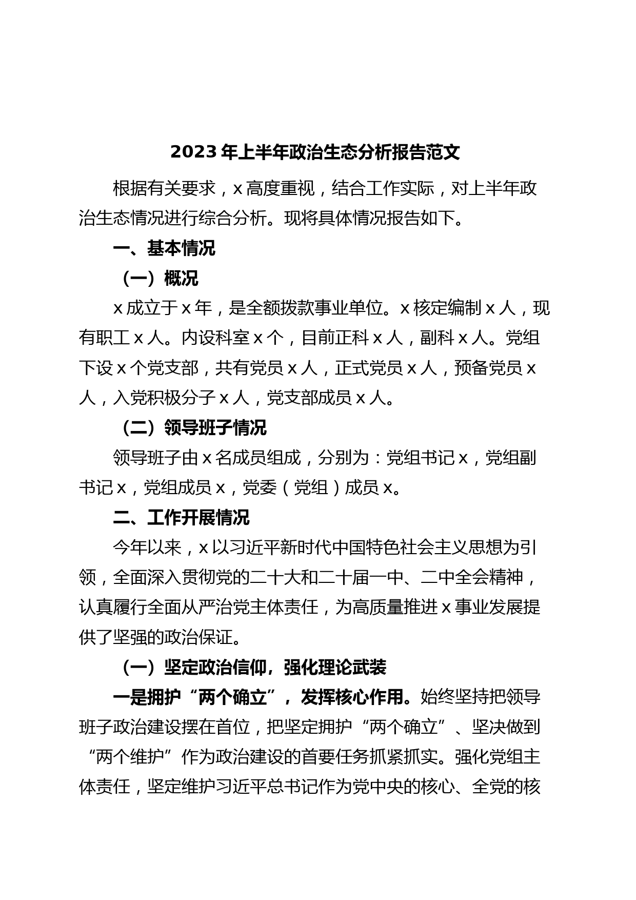 2023年上半年政治生态分析报告（工作汇报总结）