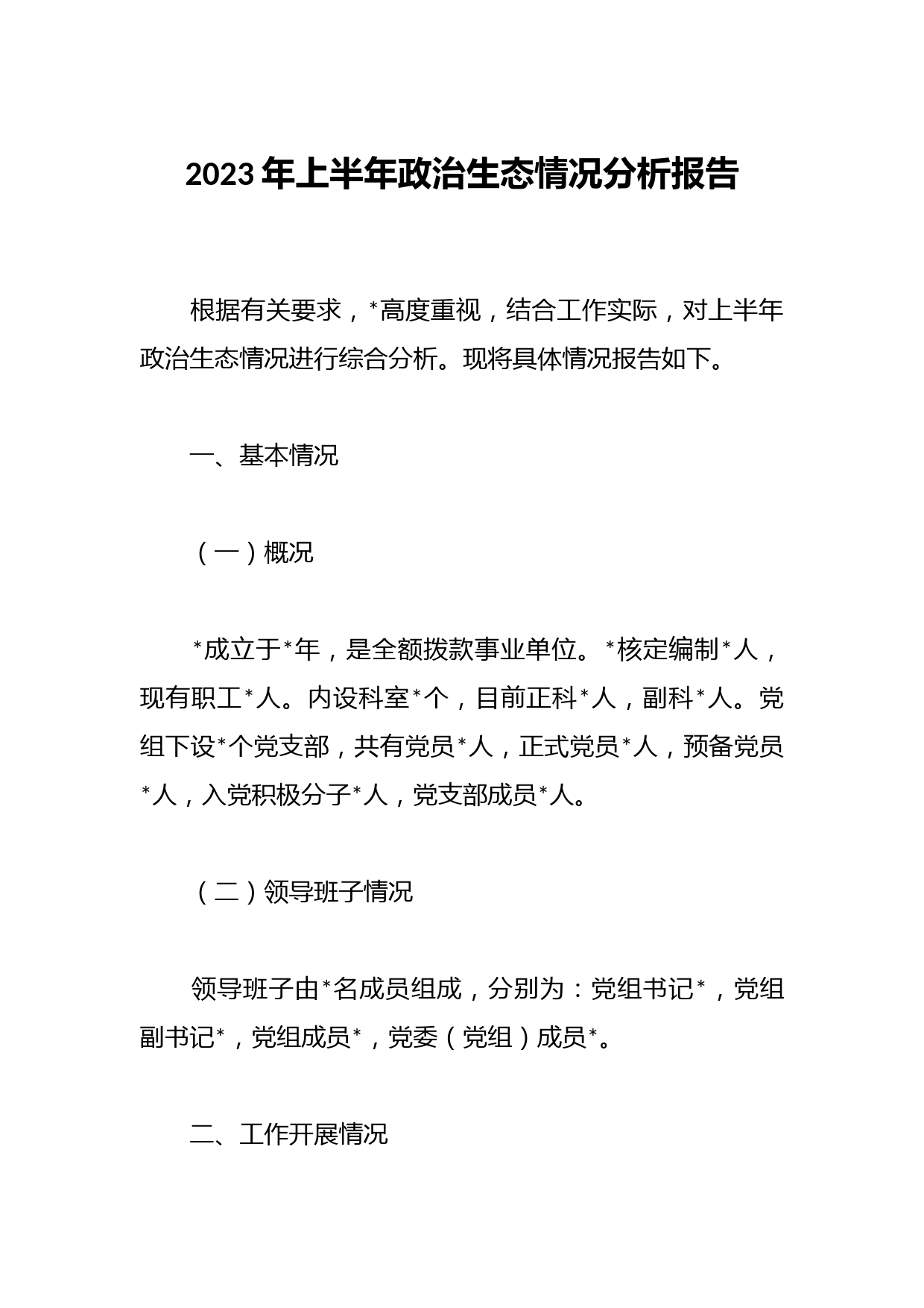 2023年上半年政治生态情况分析报告