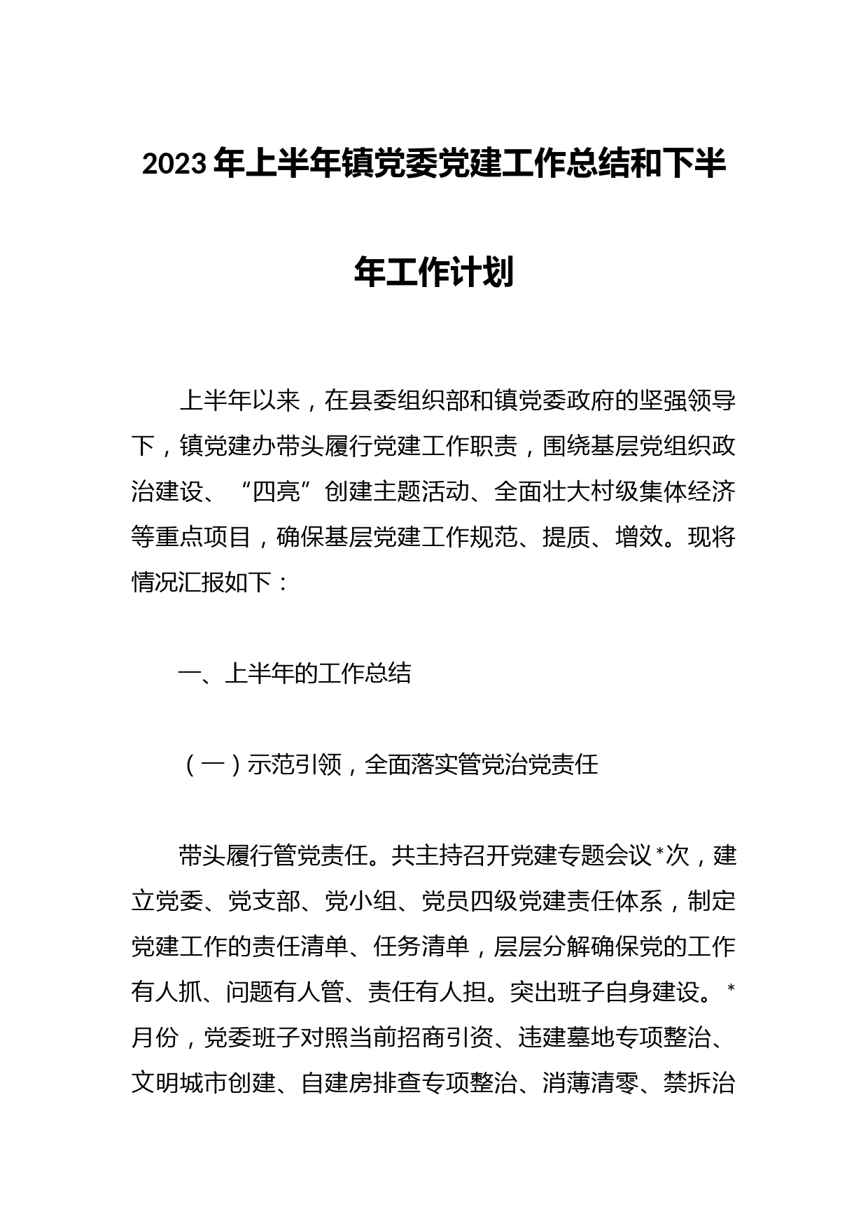 2023年上半年镇党委党建工作总结和下半年工作计划