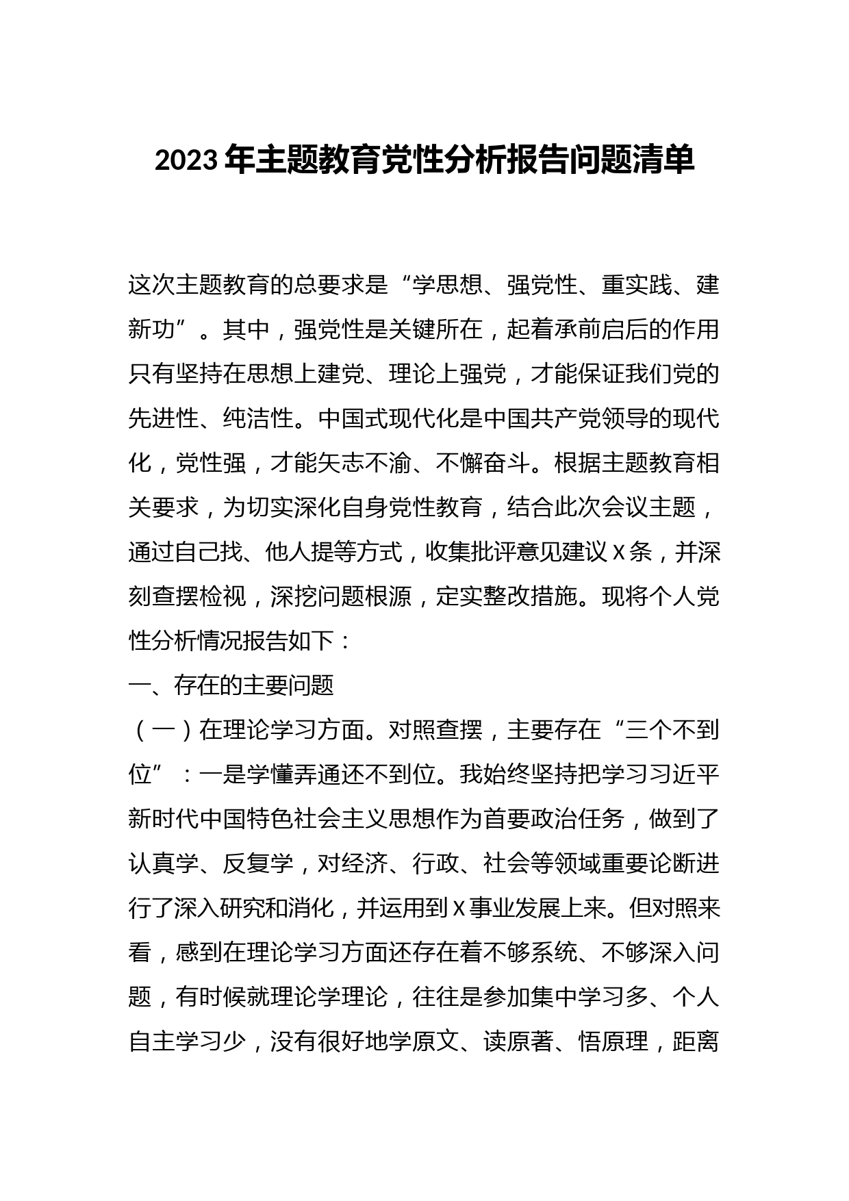 2023年主题教育党性分析报告问题清单
