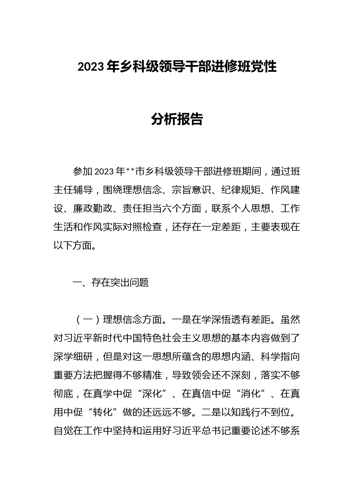 2023年乡科级领导干部进修班党性分析报告