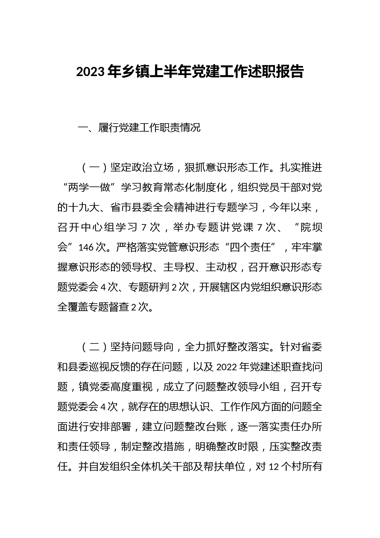 2023年乡镇上半年党建工作述职报告