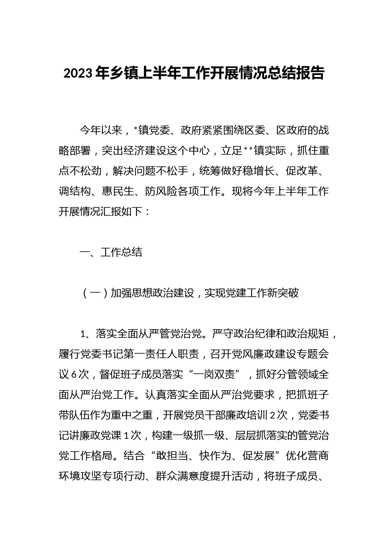 2023年乡镇上半年工作开展情况总结报告