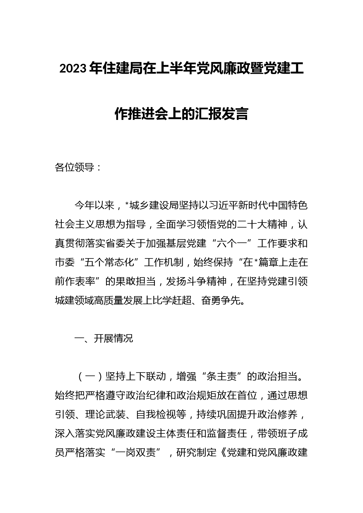 2023年住建局在上半年党风廉政暨党建工作推进会上的汇报发言
