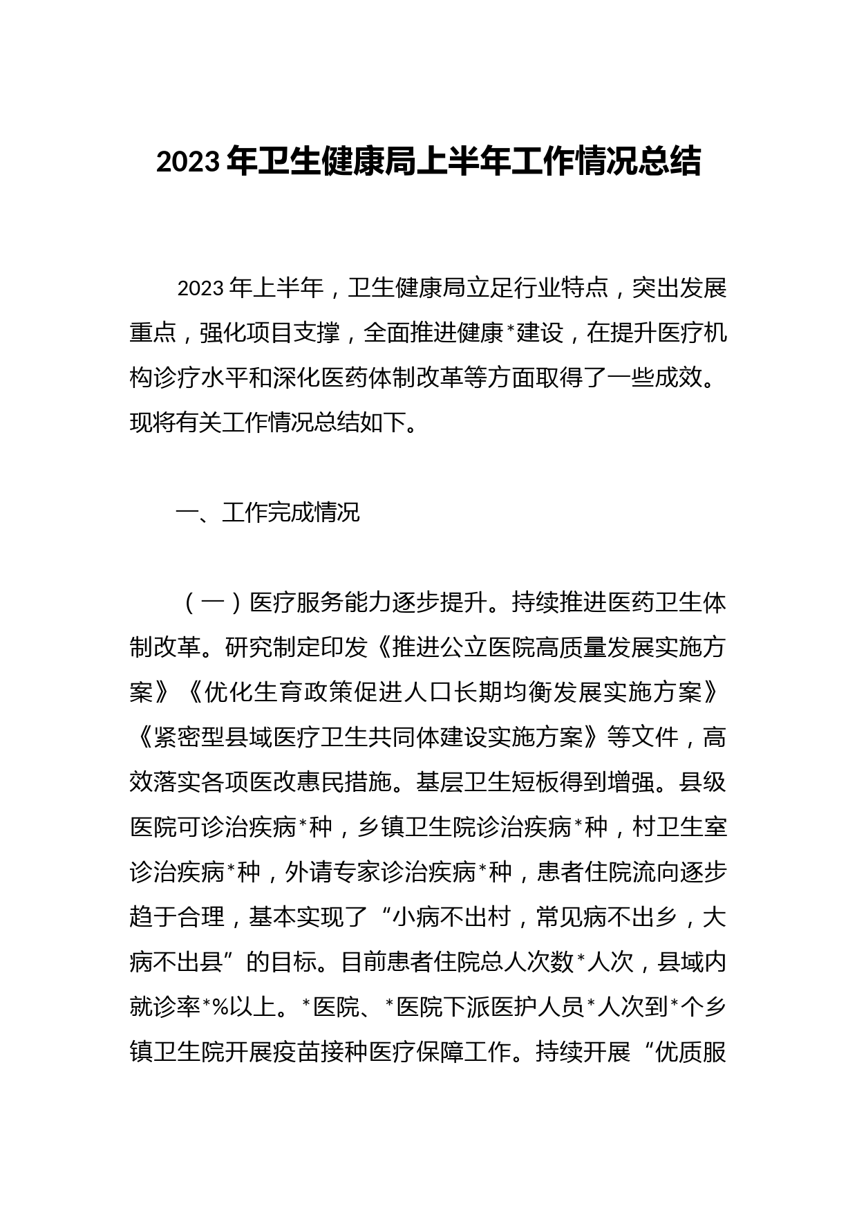 2023年卫生健康局上半年工作情况总结