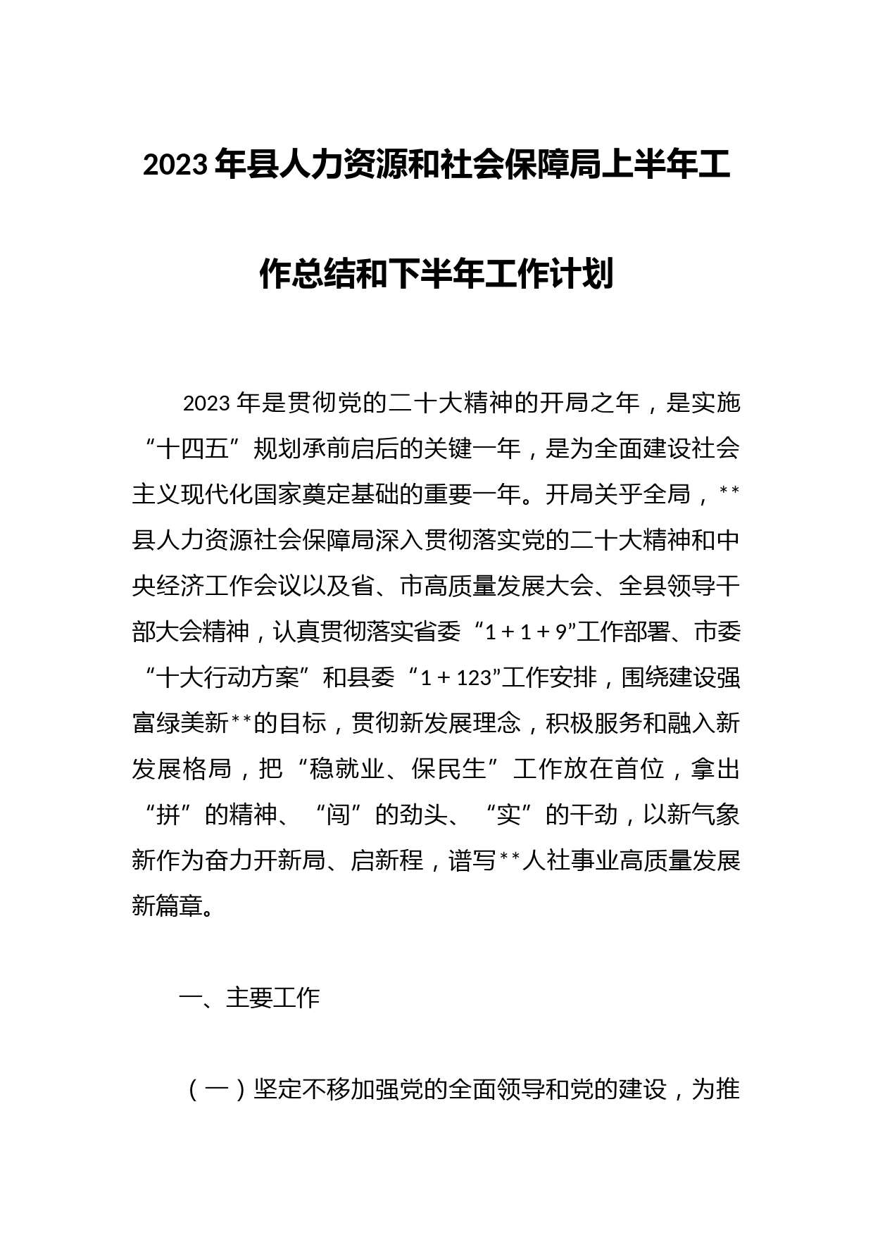 2023年县人力资源和社会保障局上半年工作总结和下半年工作计划