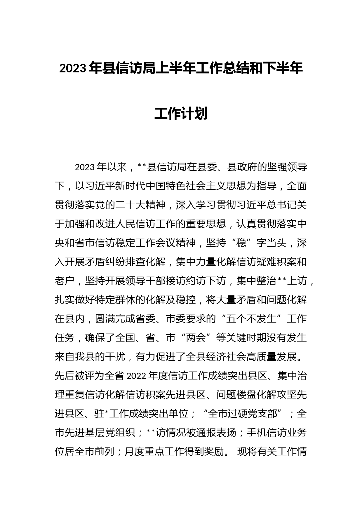 2023年县信访局上半年工作总结和下半年工作计划