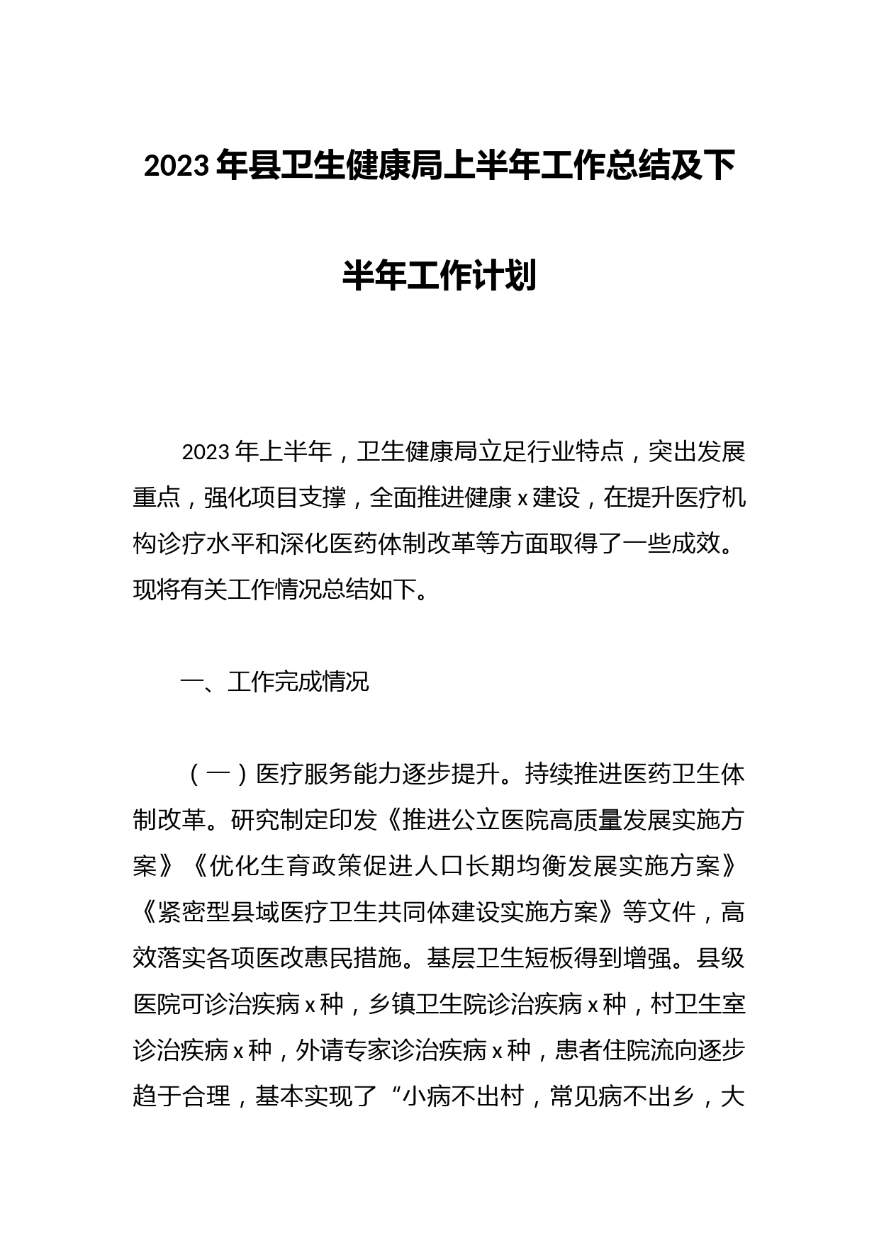 2023年县卫生健康局上半年工作总结及下半年工作计划