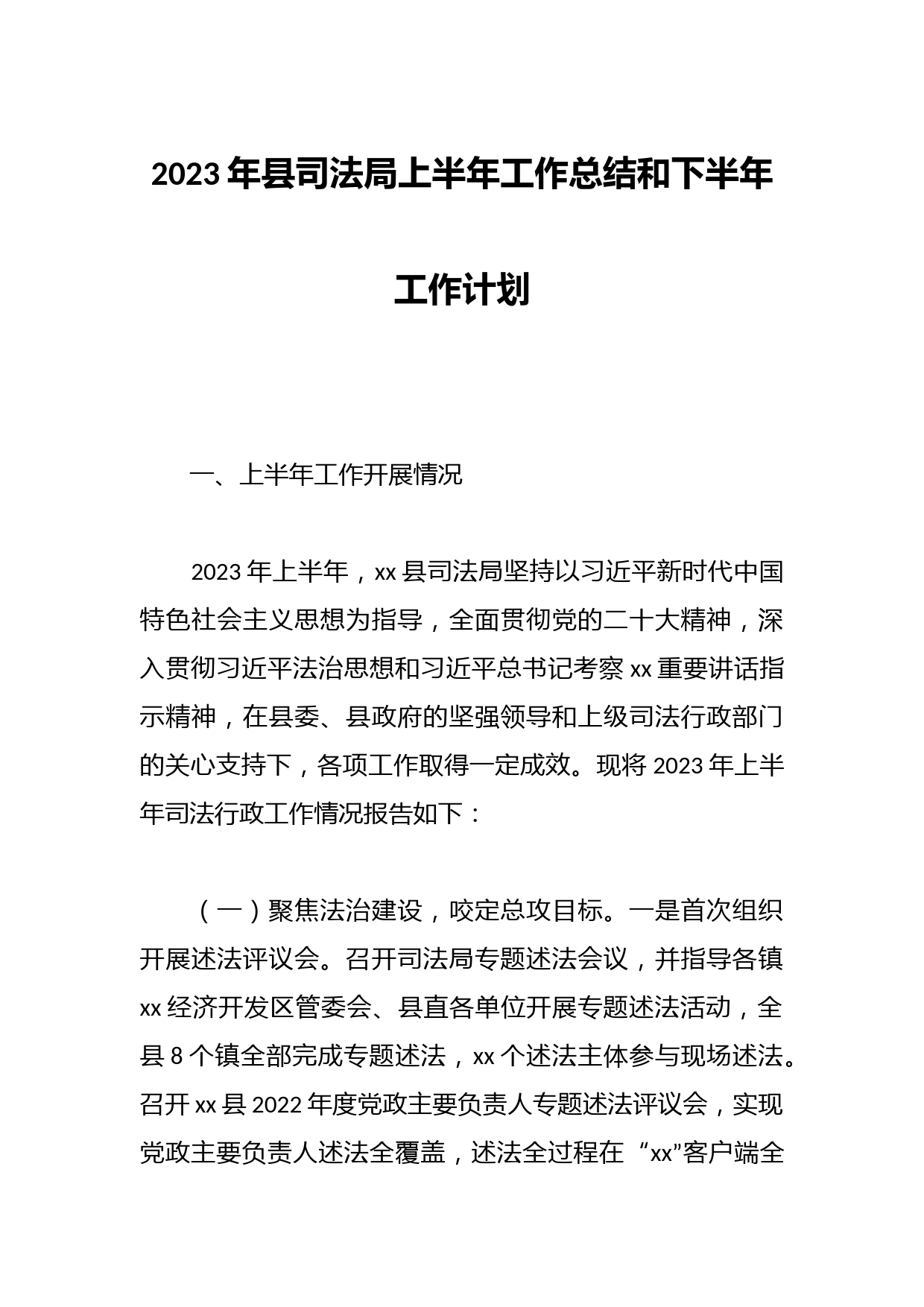 2023年县司法局上半年工作总结和下半年工作计划