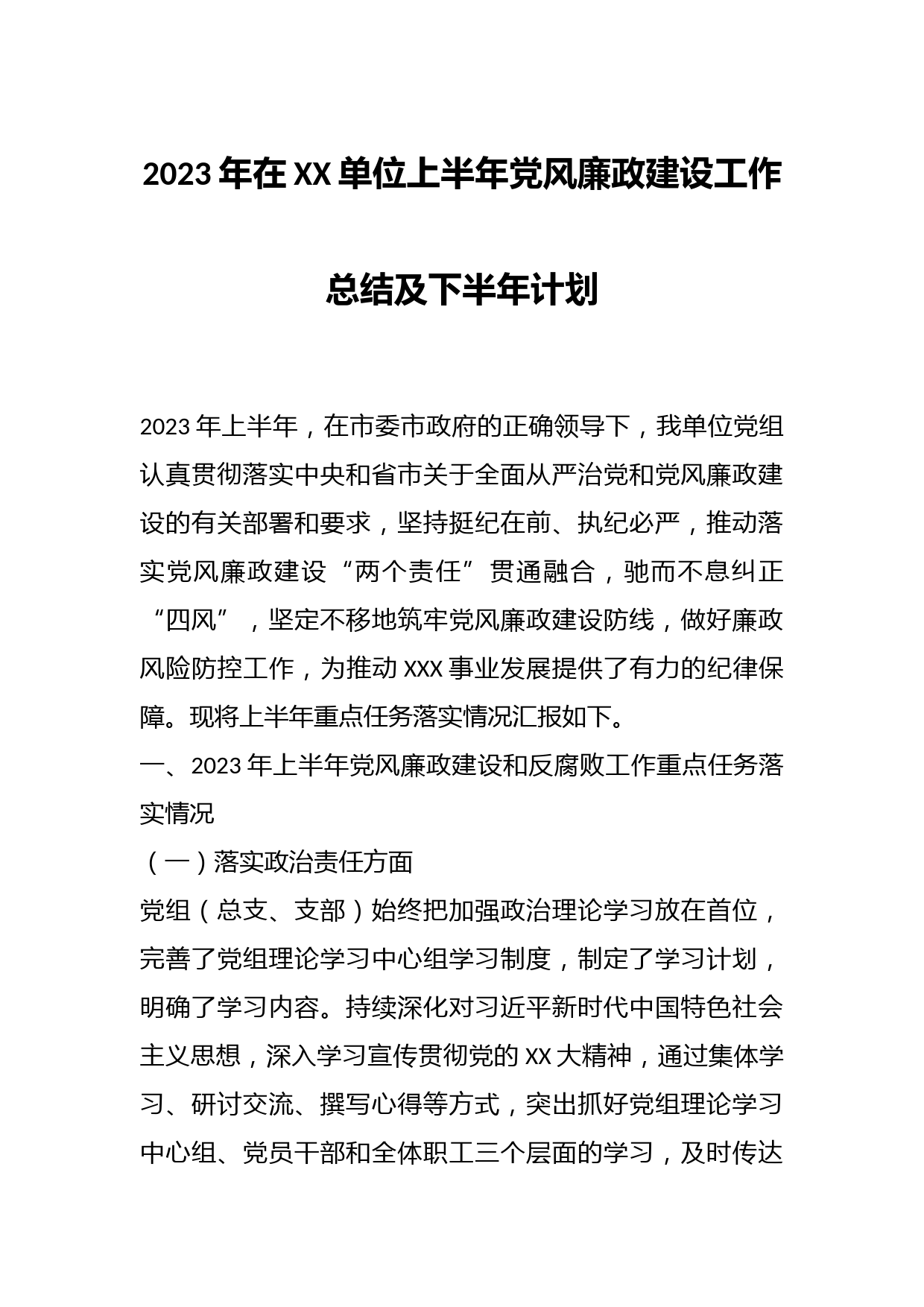 2023年在XX单位上半年党风廉政建设工作总结及下半年计划