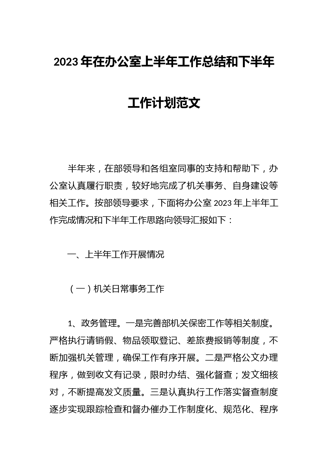 2023年在办公室上半年工作总结和下半年工作计划