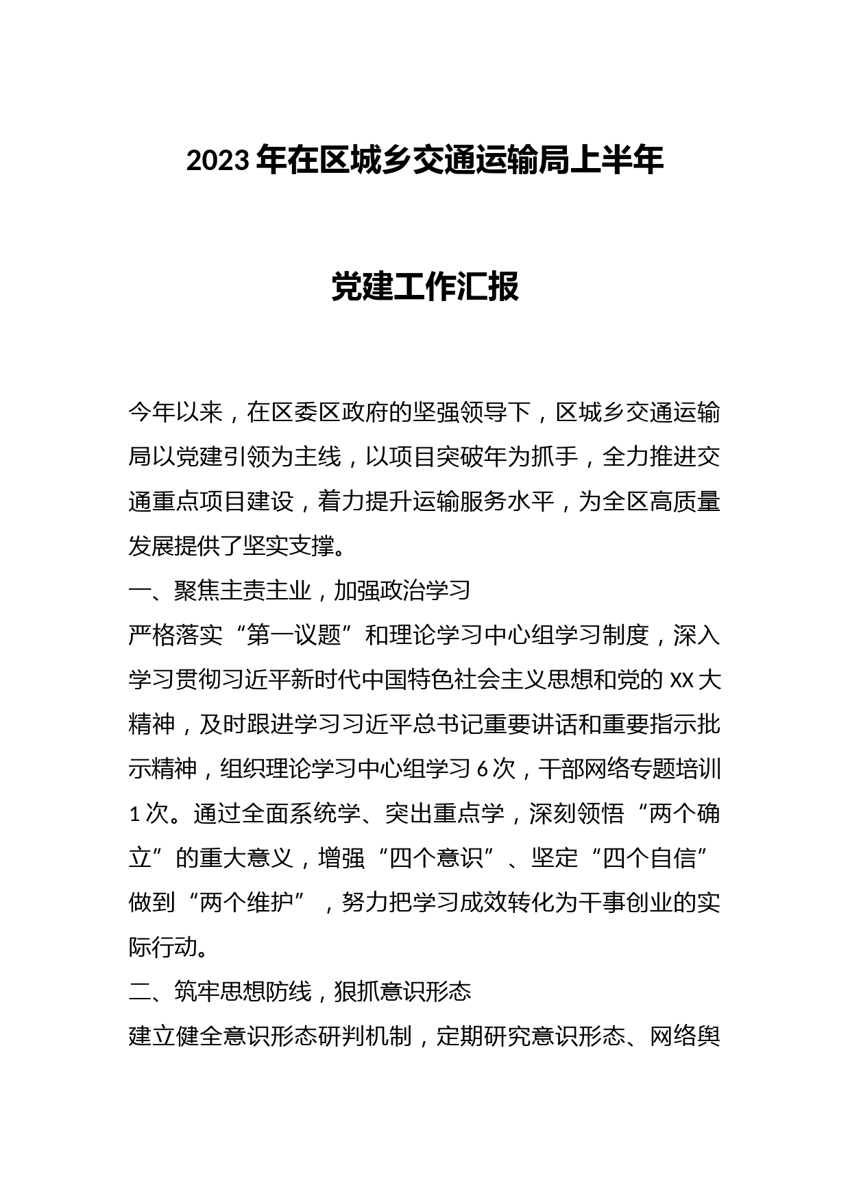 2023年在区城乡交通运输局上半年党建工作汇报