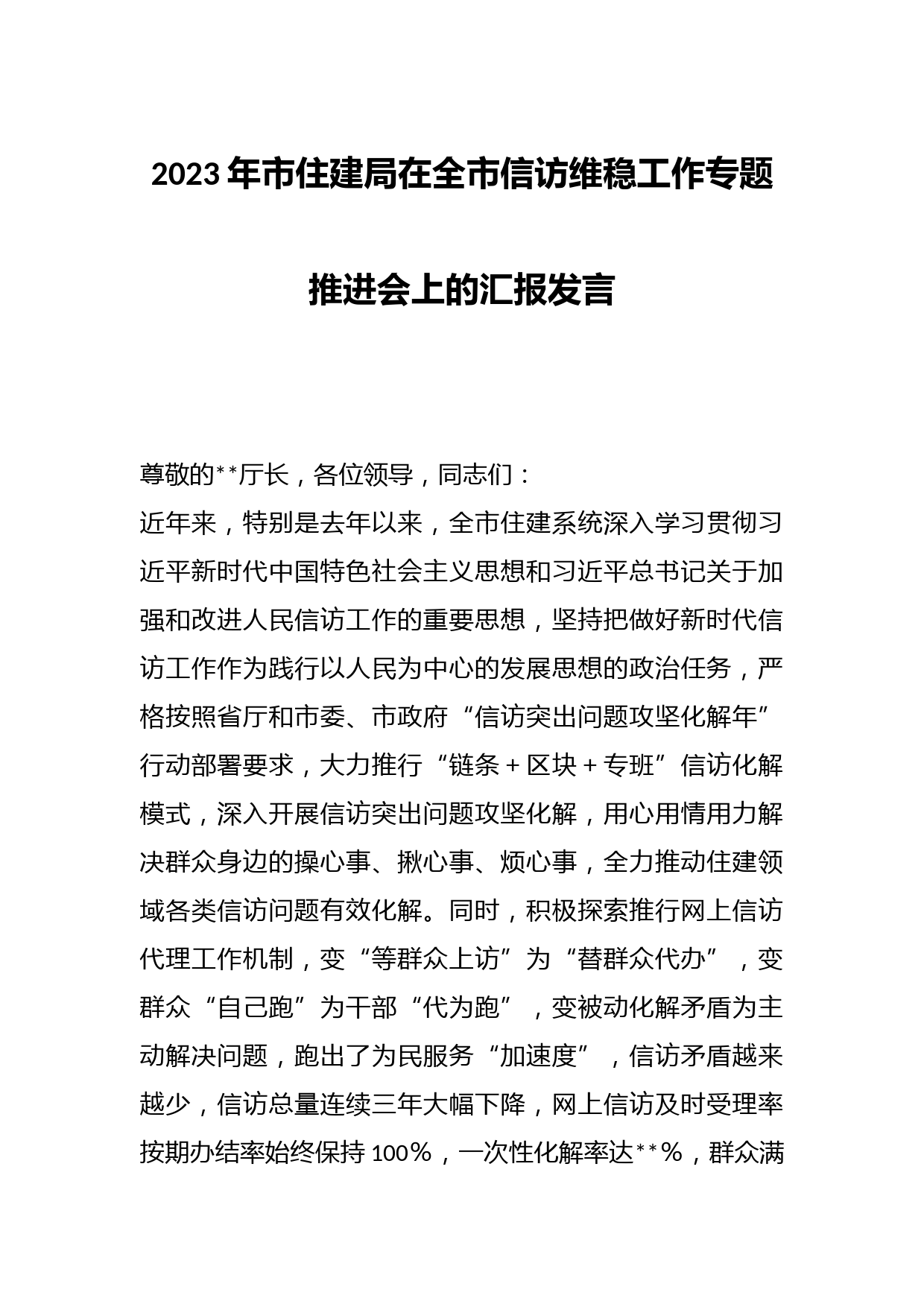 2023年市住建局在全市信访维稳工作专题推进会上的汇报发言