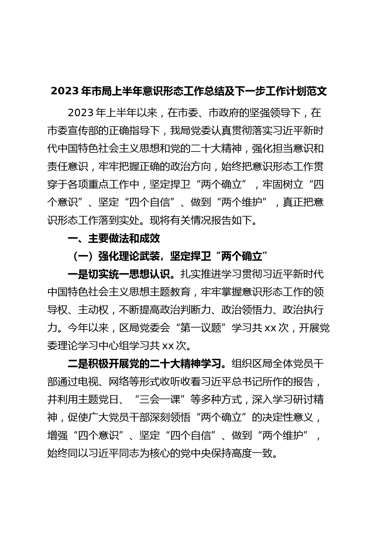 2023年市局上半年意识形态工作总结及下步计划汇报报告