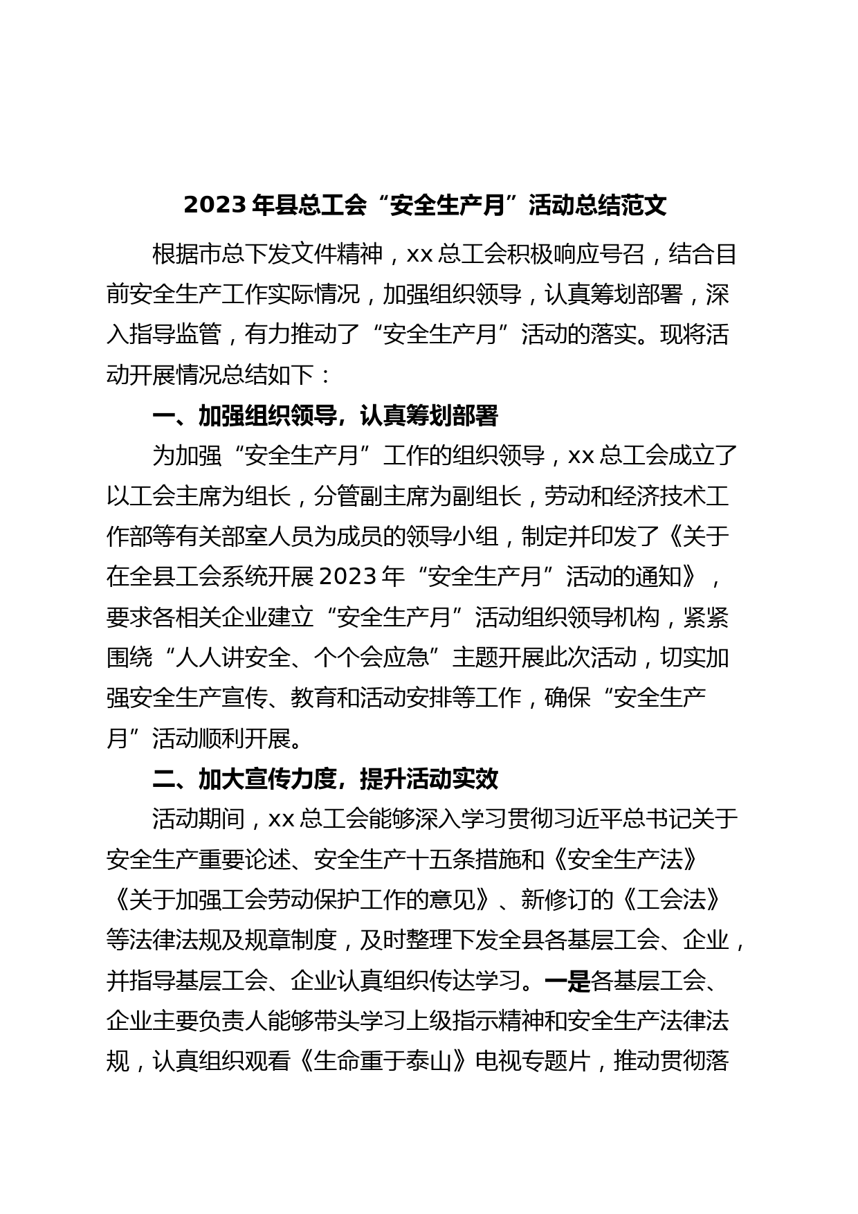 2023年总工会安全生产月活动总结（工作汇报报告）