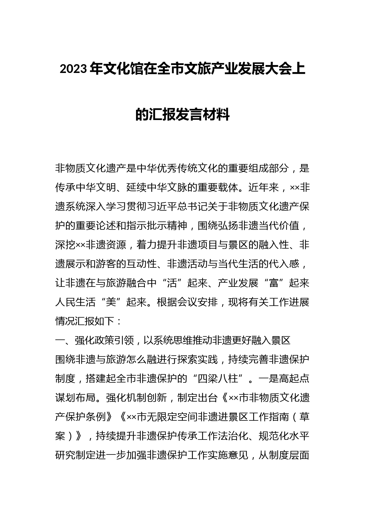 2023年文化馆在全市文旅产业发展大会上的汇报发言材料