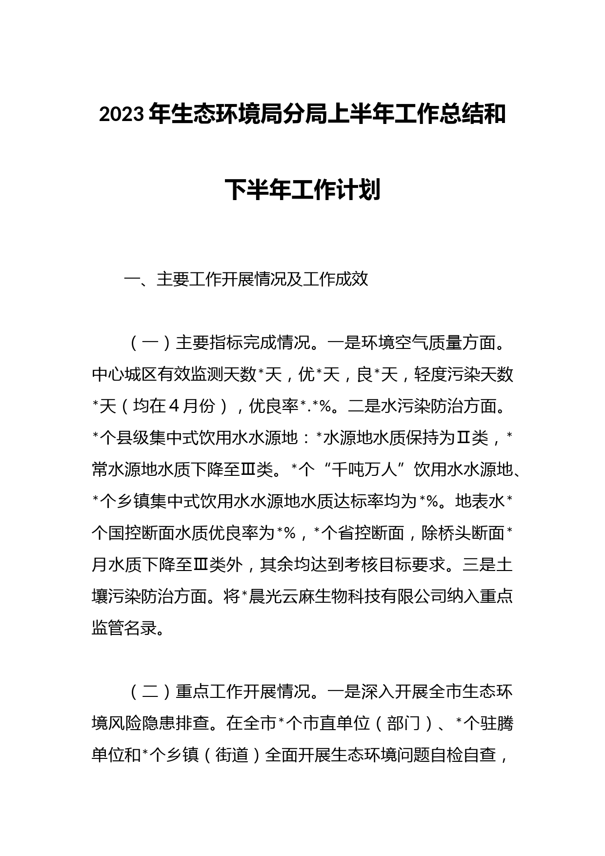 2023年生态环境局分局上半年工作总结和下半年工作计划
