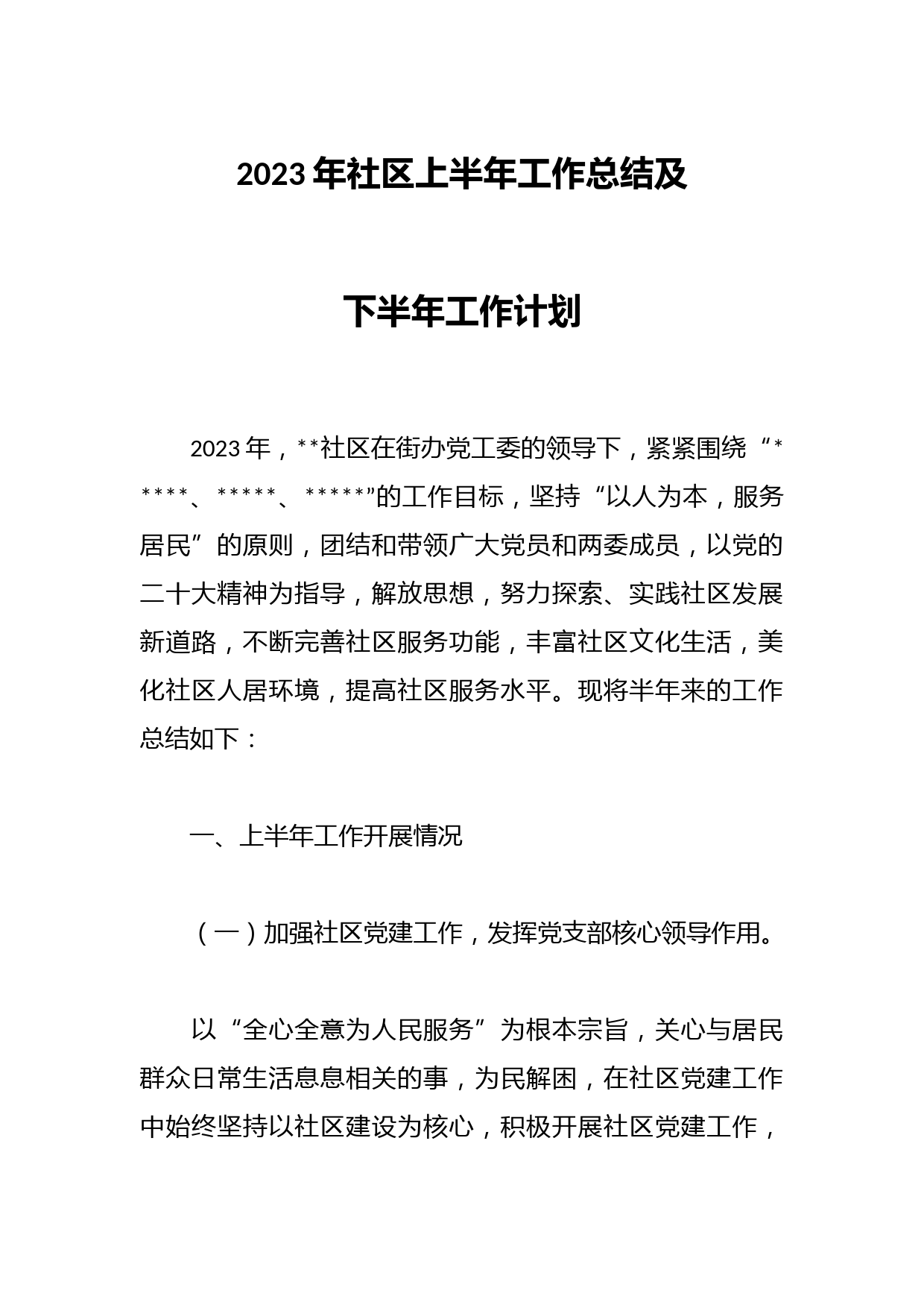 2023年社区上半年工作总结及下半年工作计划