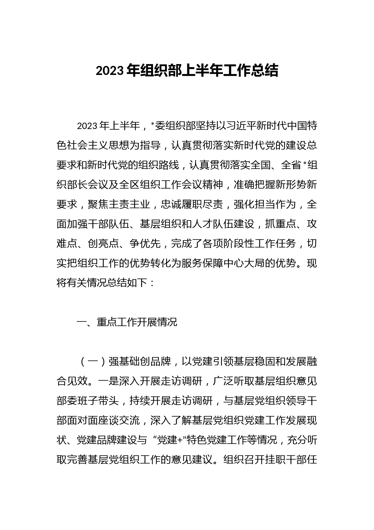 2023年组织部上半年工作总结