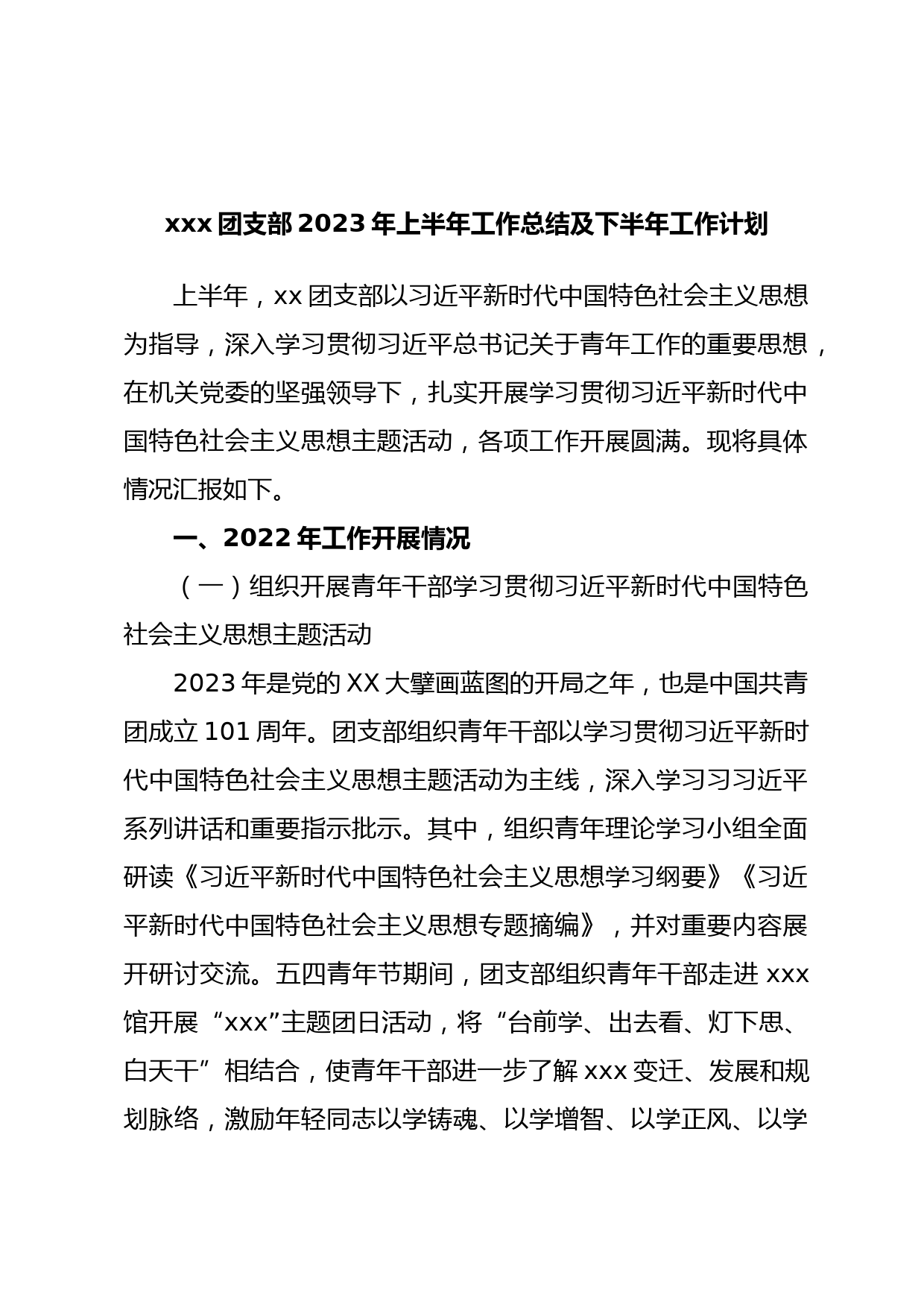 xxx团支部2023年上半年工作总结及下半年工作计划
