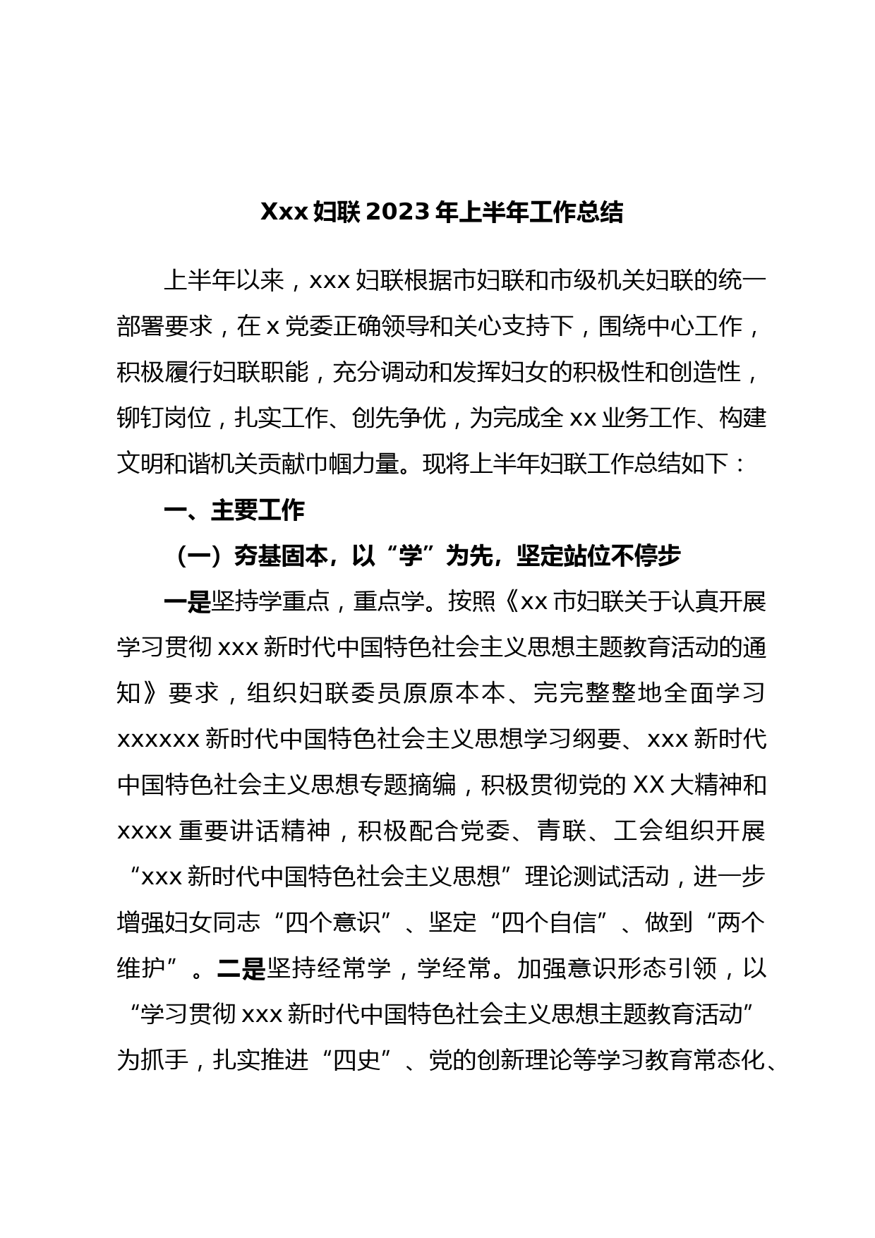 Xxx妇联2023年上半年工作总结
