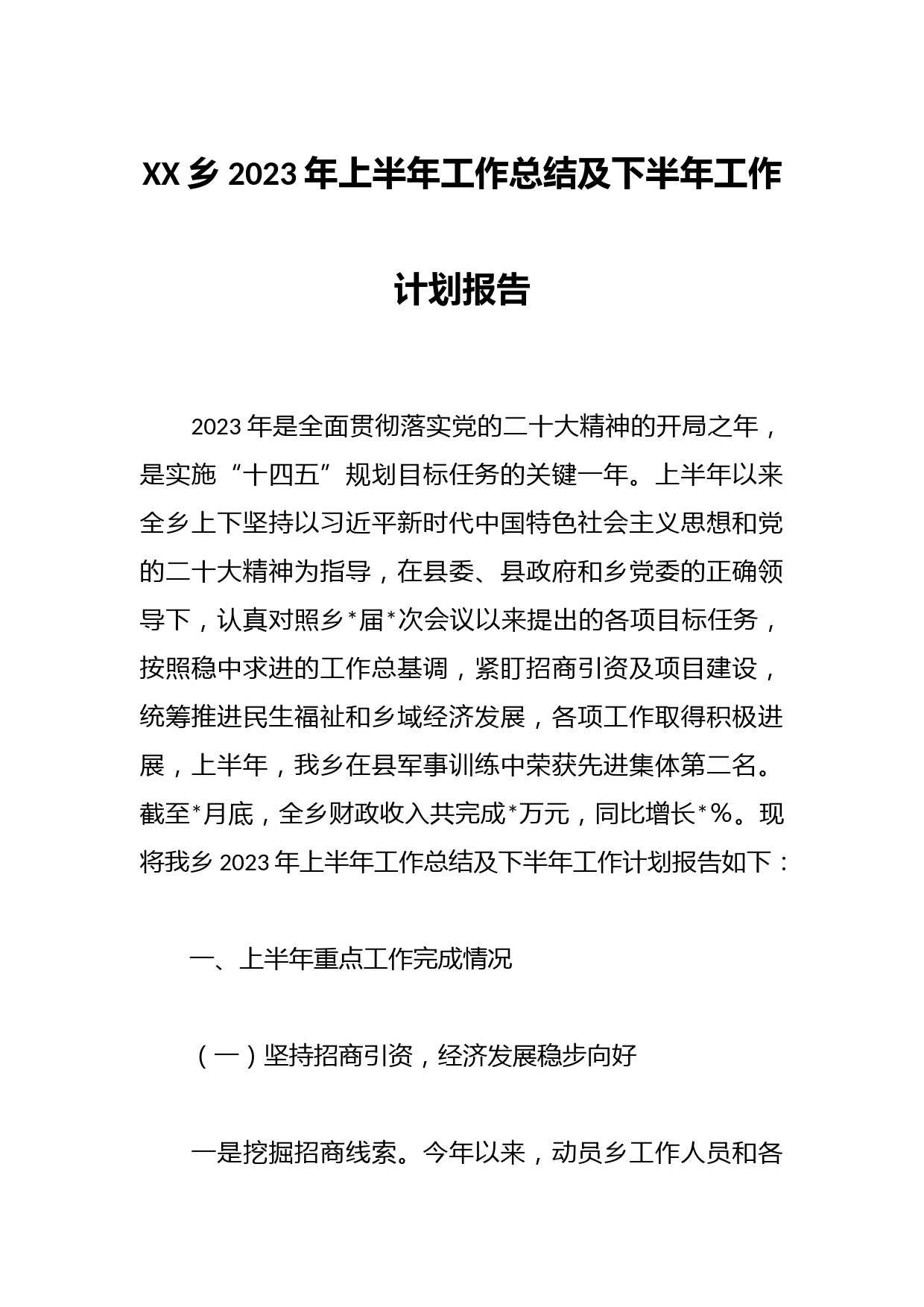 XX乡2023年上半年工作总结及下半年工作计划报告