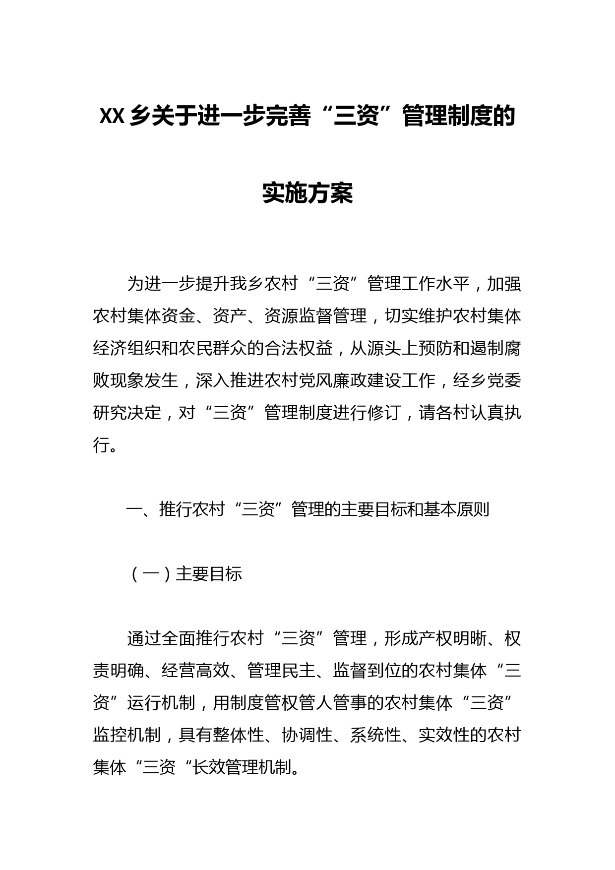 XX乡关于进一步完善“三资”管理制度的实施方案