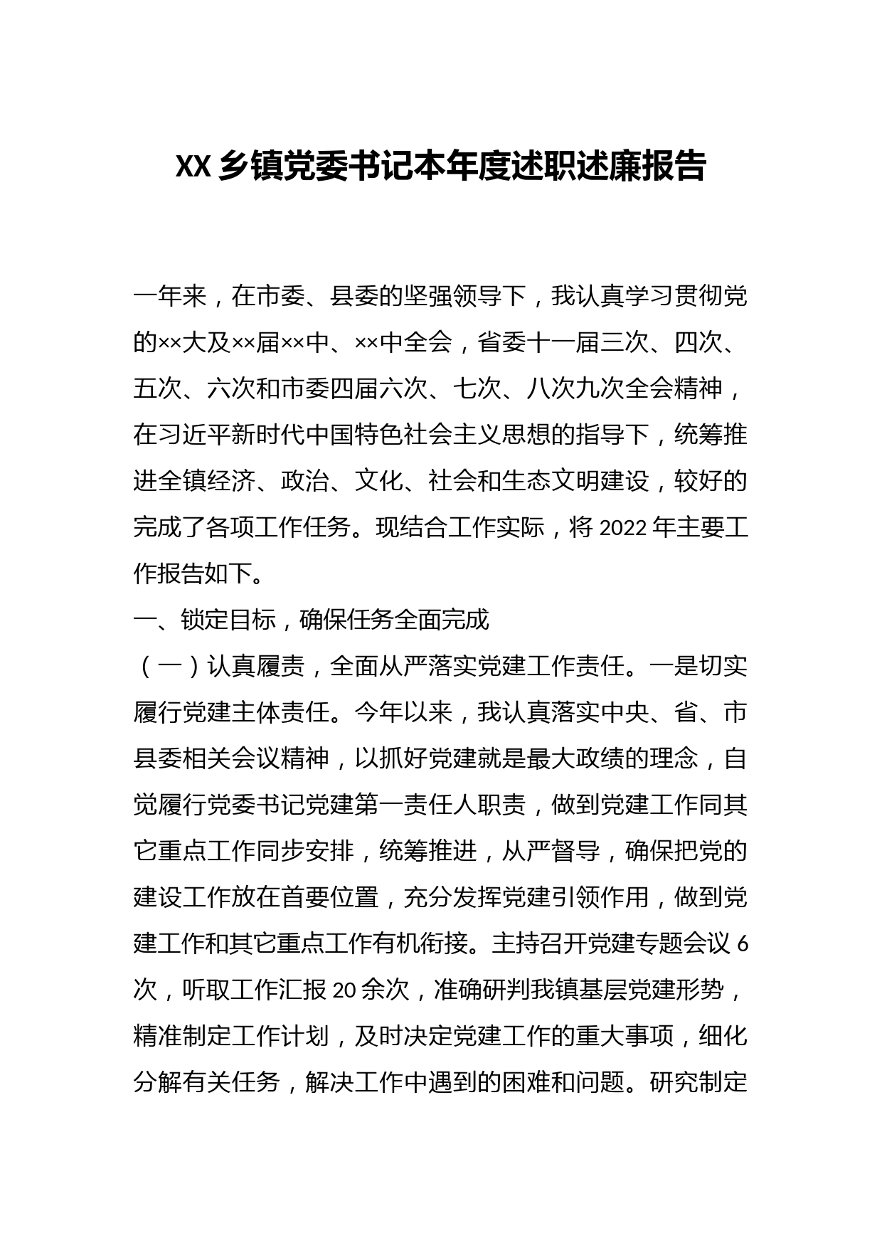 XX乡镇党委书记本年度述职述廉报告