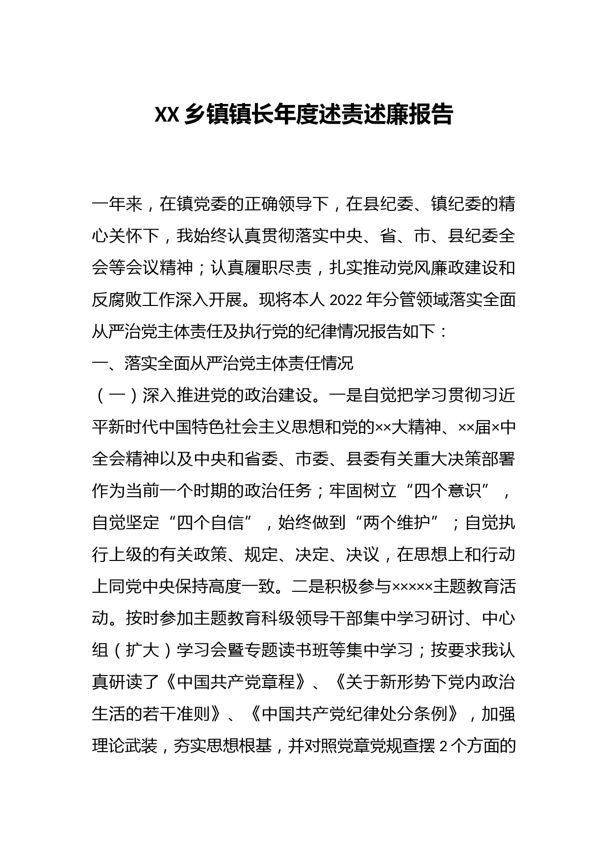 XX乡镇镇长年度述责述廉报告