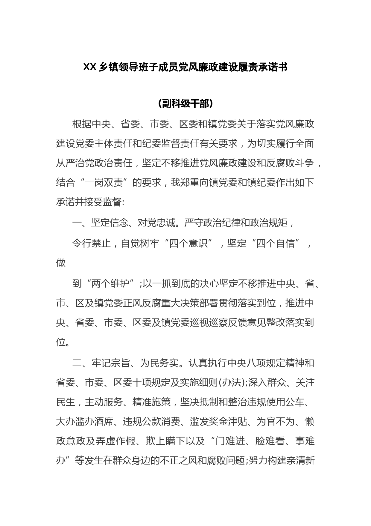 XX乡镇领导班子成员党风廉政建设履责承诺书.