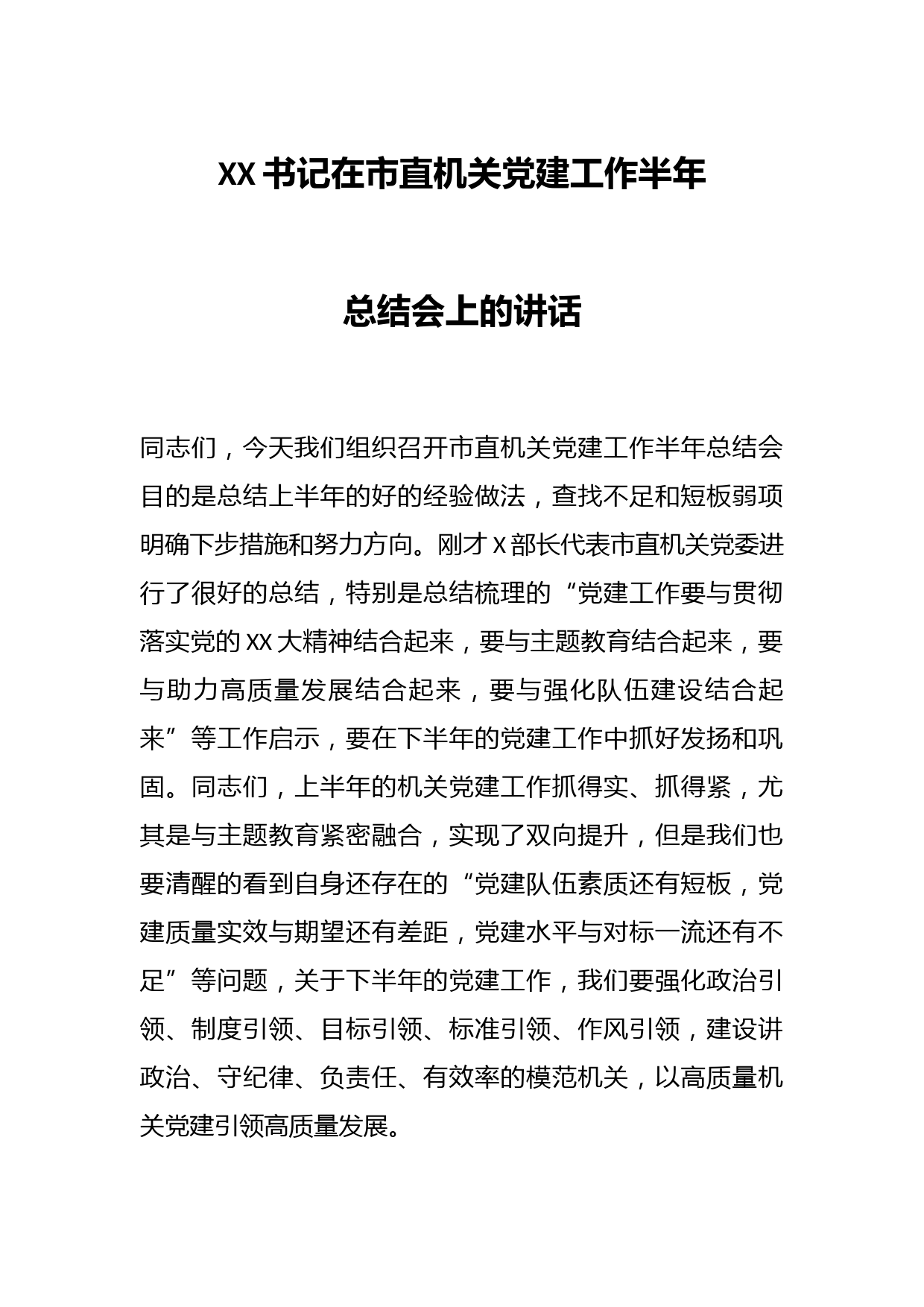 XX书记在市直机关党建工作半年总结会上的讲话