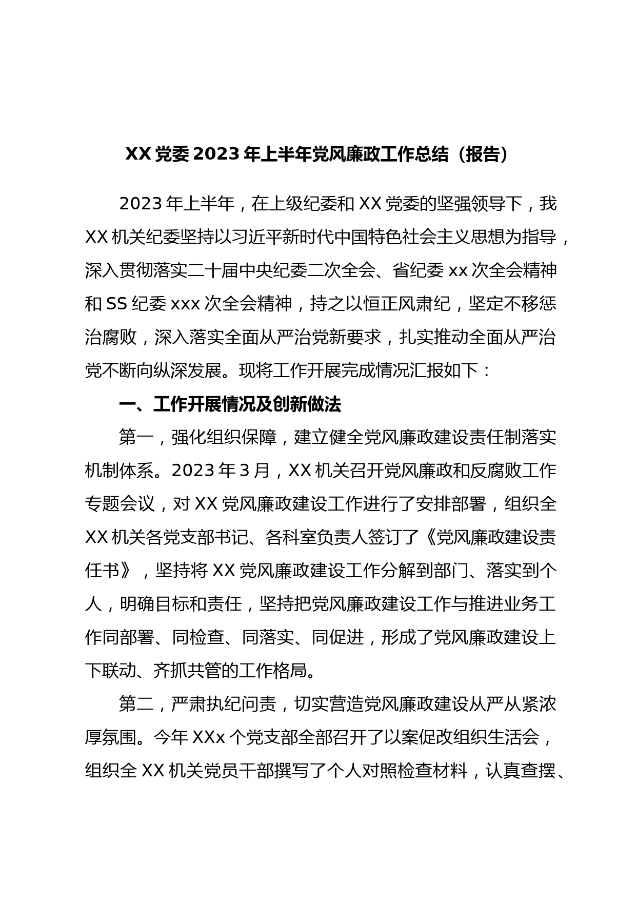 XX党委2023年上半年党风廉政工作总结