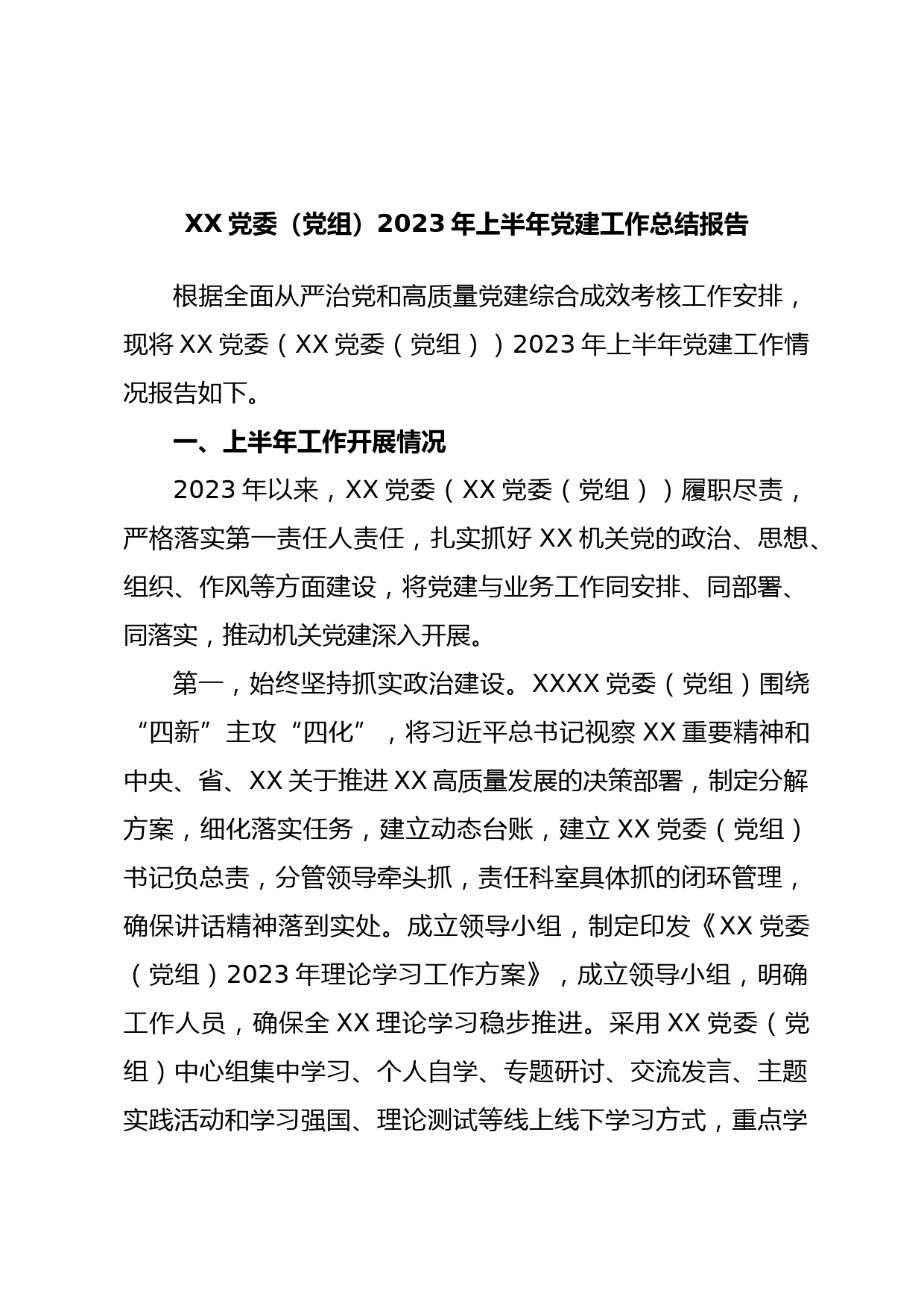 XX党委（党组）2023年上半年党建工作总结报告