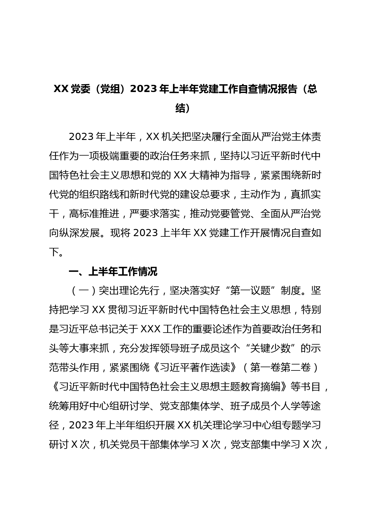 XX党委（党组）2023年上半年党建工作自查情况报告（总结）