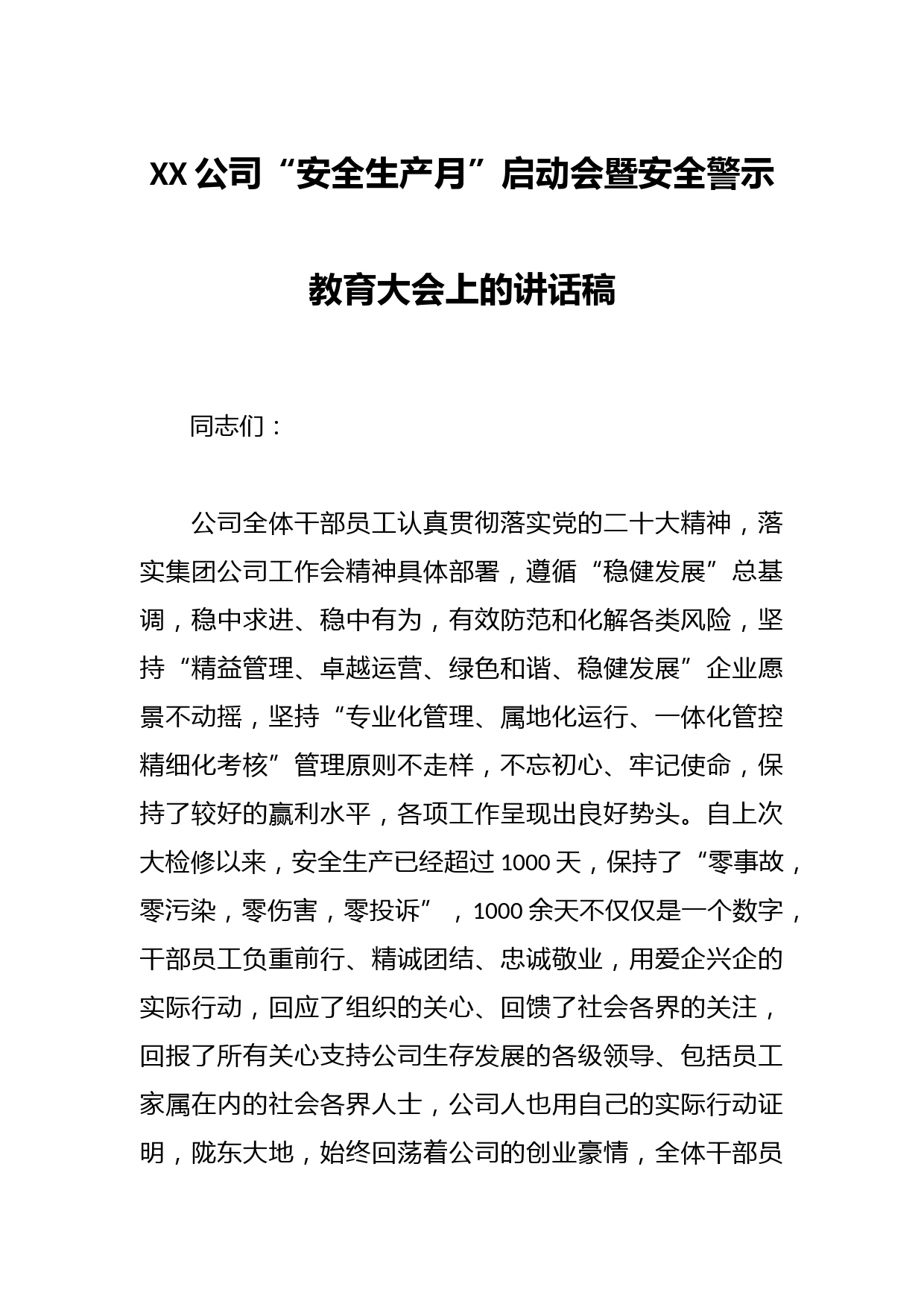 XX公司“安全生产月”启动会暨安全警示教育大会上的讲话稿