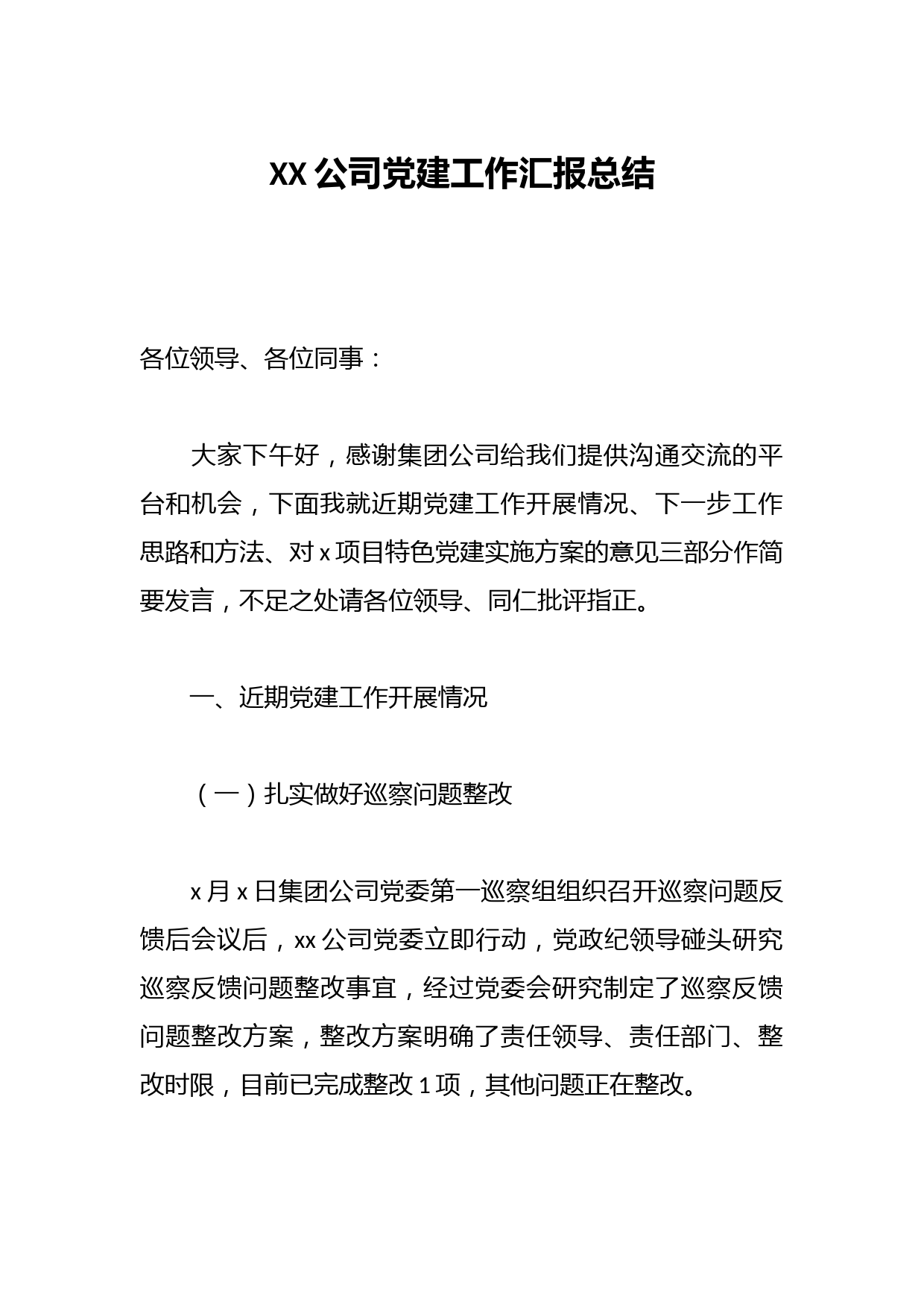 XX公司党建工作汇报总结
