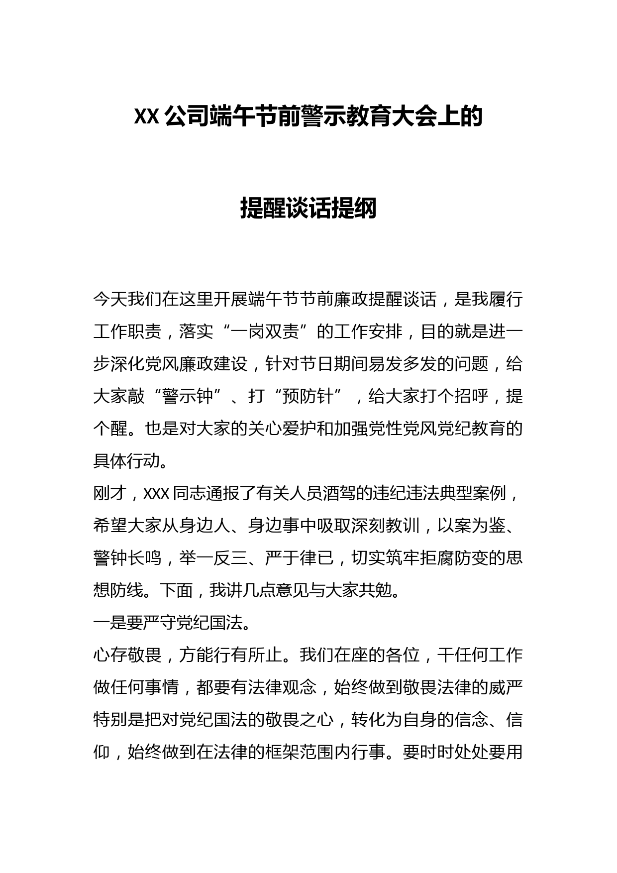 XX公司端午节前警示教育大会上的提醒谈话提纲