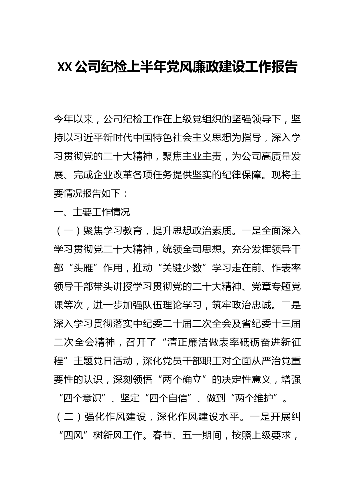 XX公司纪检上半年党风廉政建设工作报告