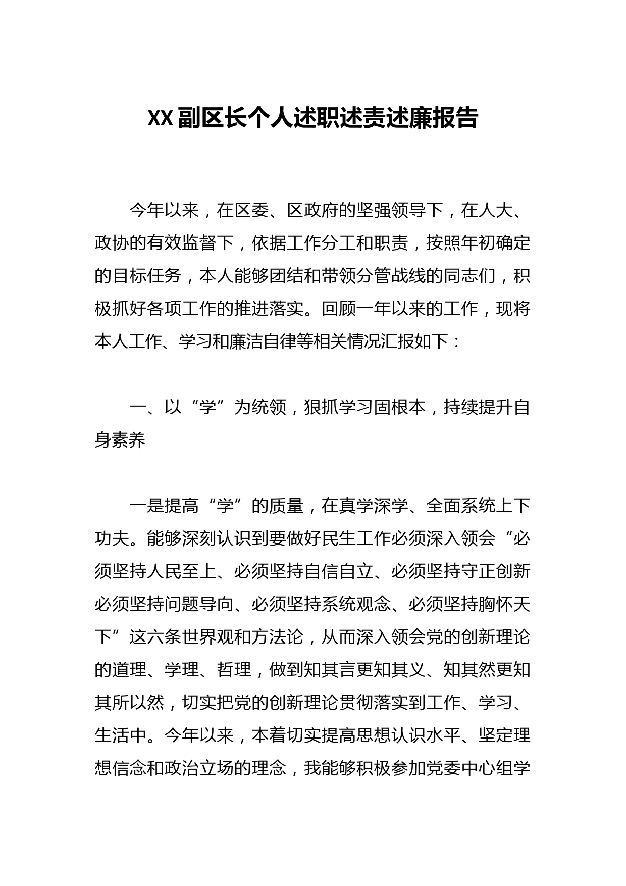 XX副区长个人述职述责述廉报告